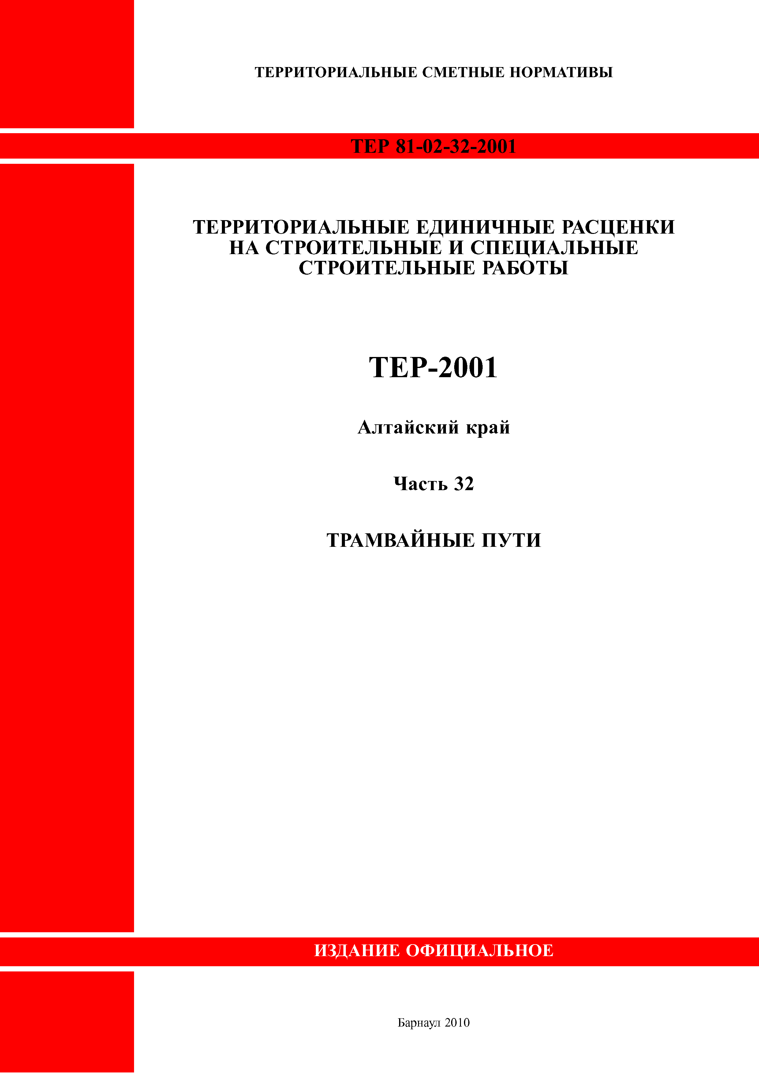 ТЕР Алтайский край 2001-32