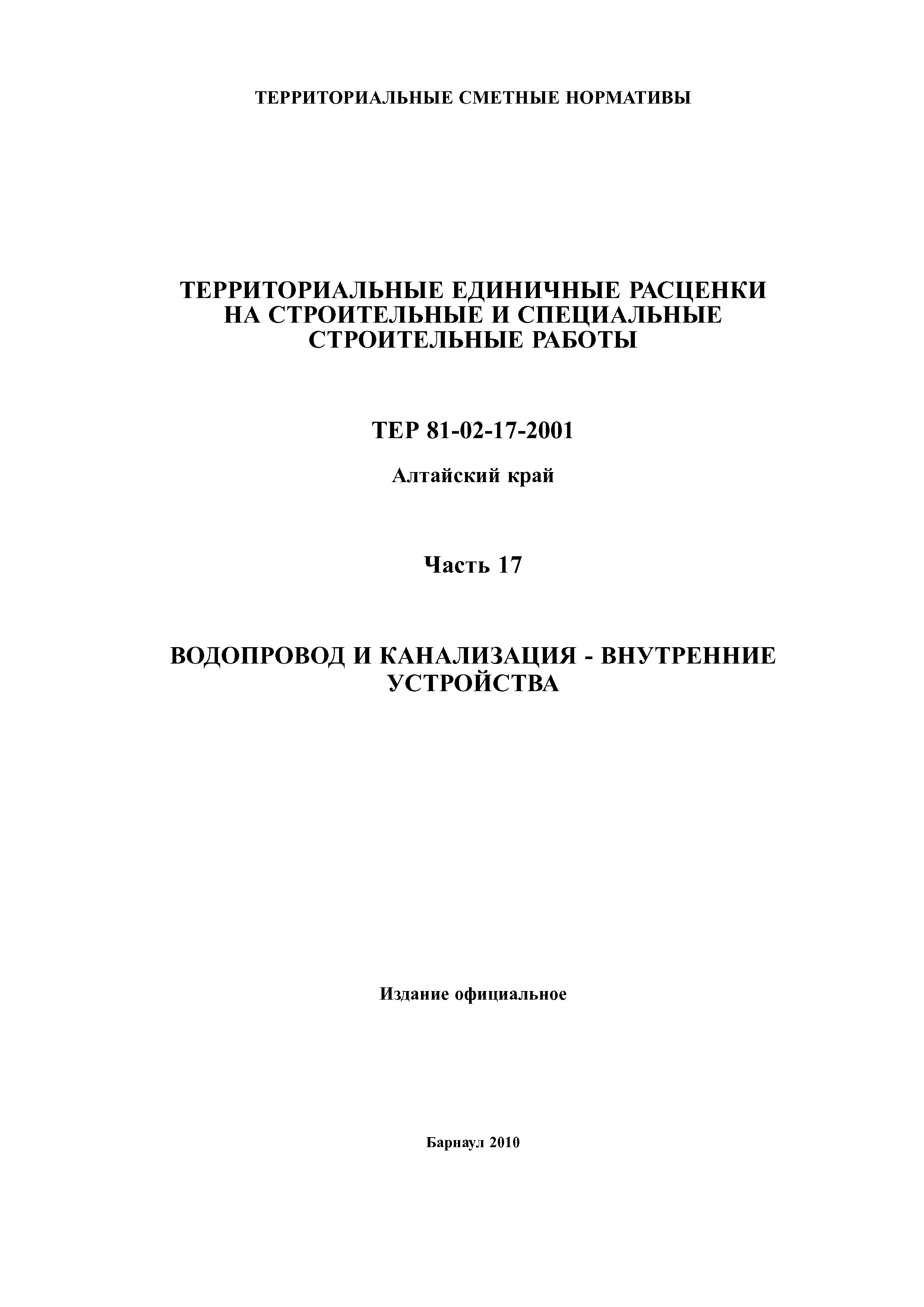 ТЕР Алтайский край 2001-17