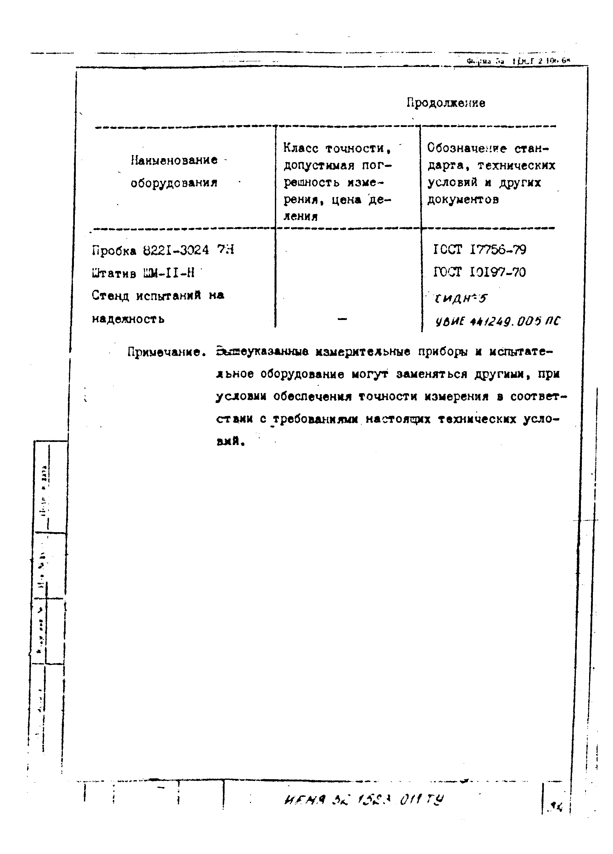 ТУ 16-521.661-85