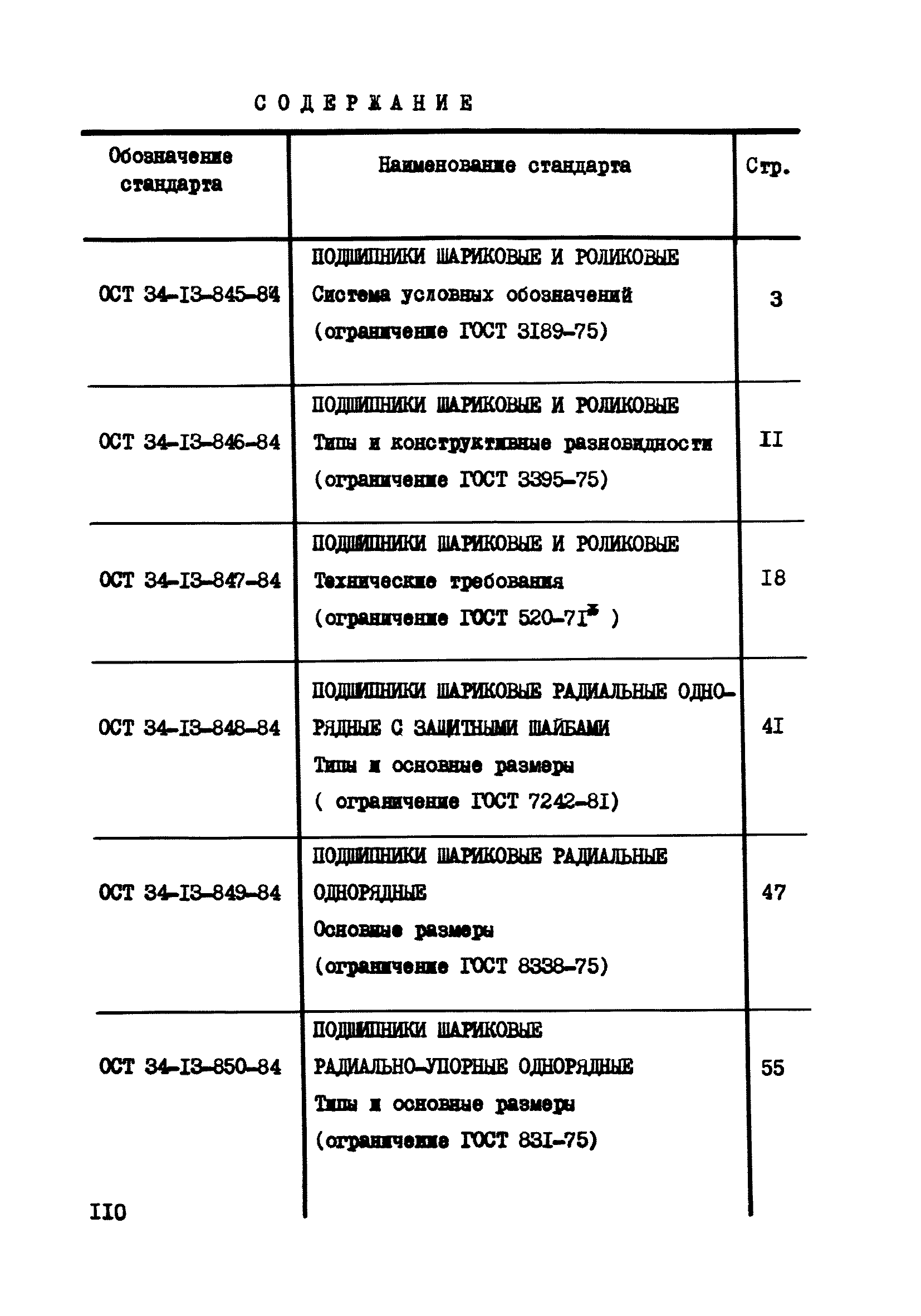 ОСТ 34-13-851-84