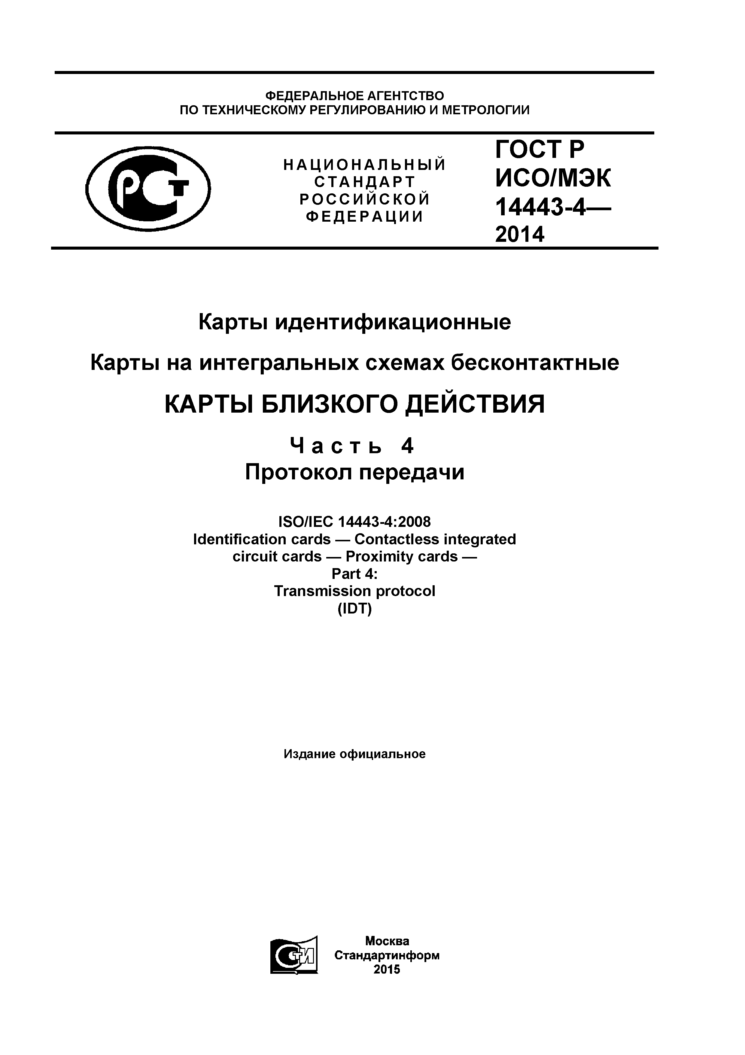 ГОСТ Р ИСО/МЭК 14443-4-2014