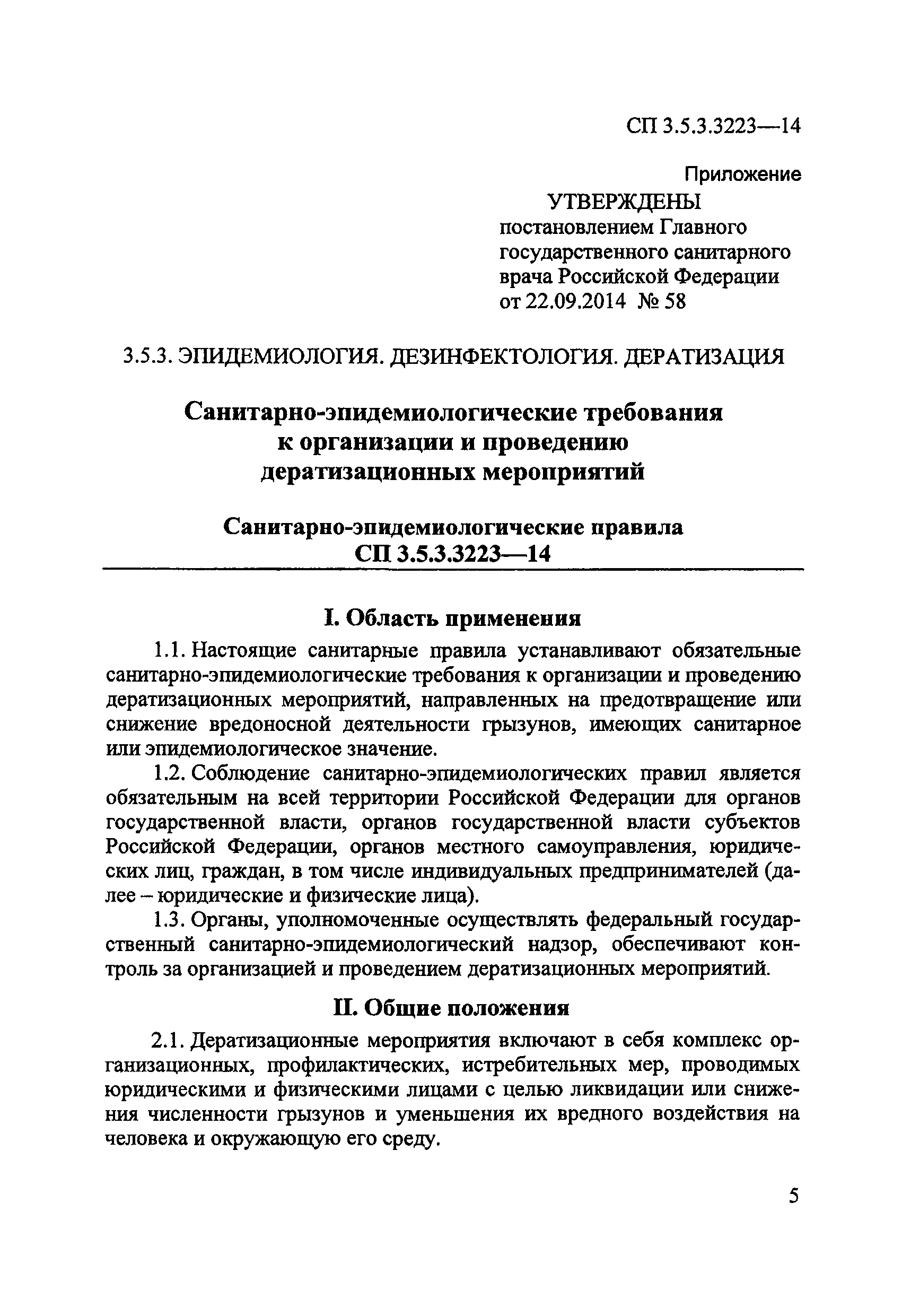 СП 3.5.3.3223-14