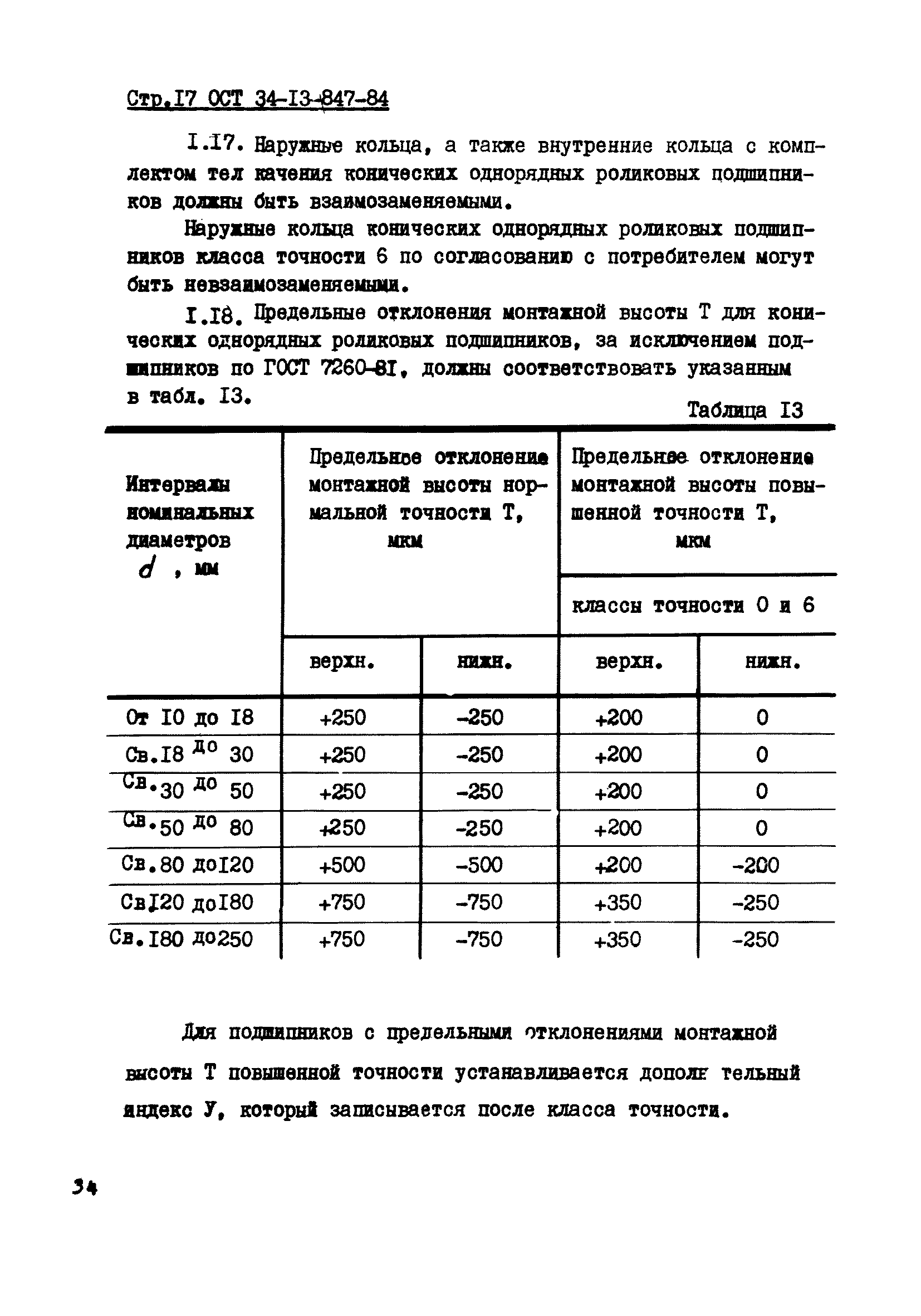 ОСТ 34-13-847-84