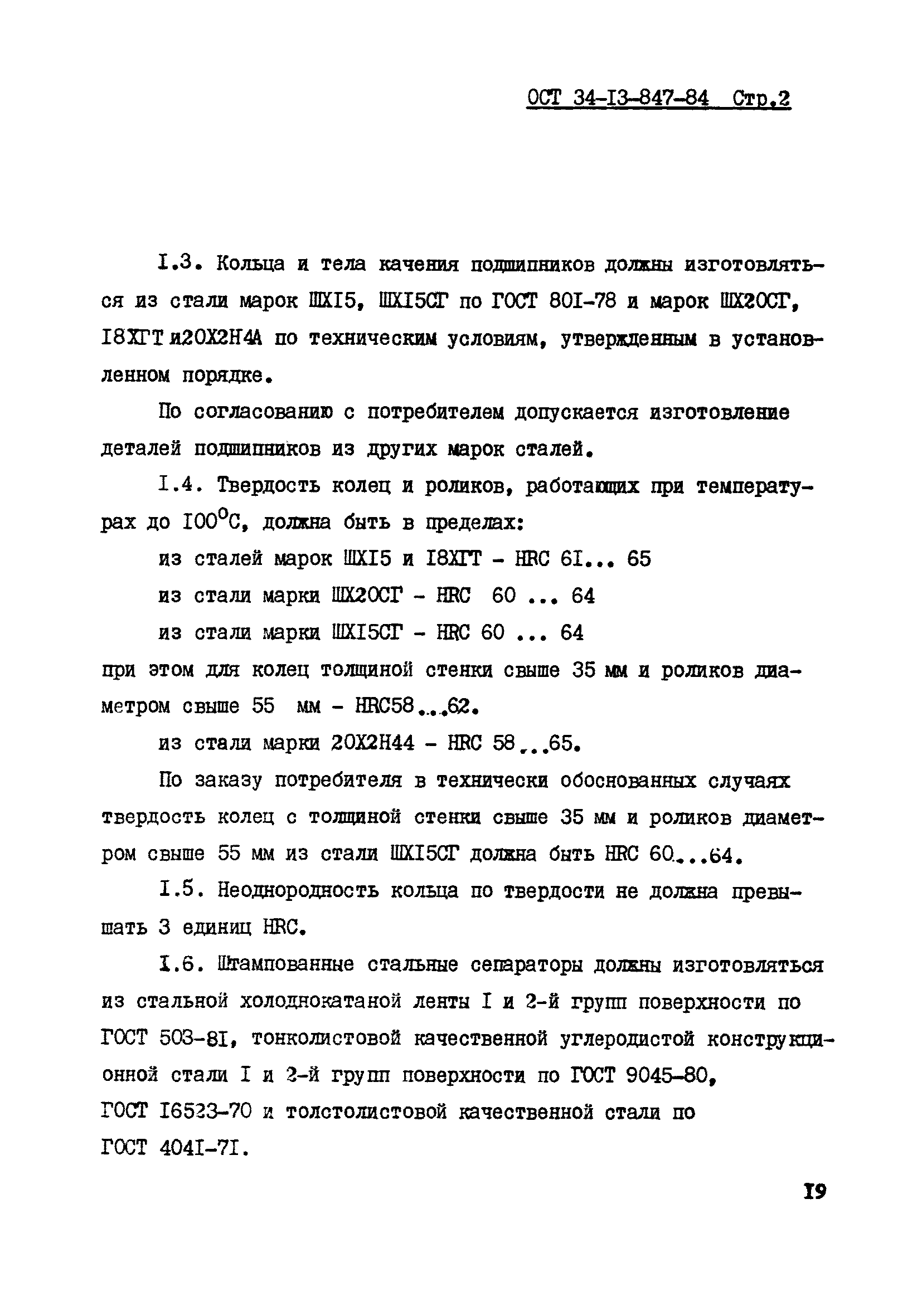 ОСТ 34-13-847-84