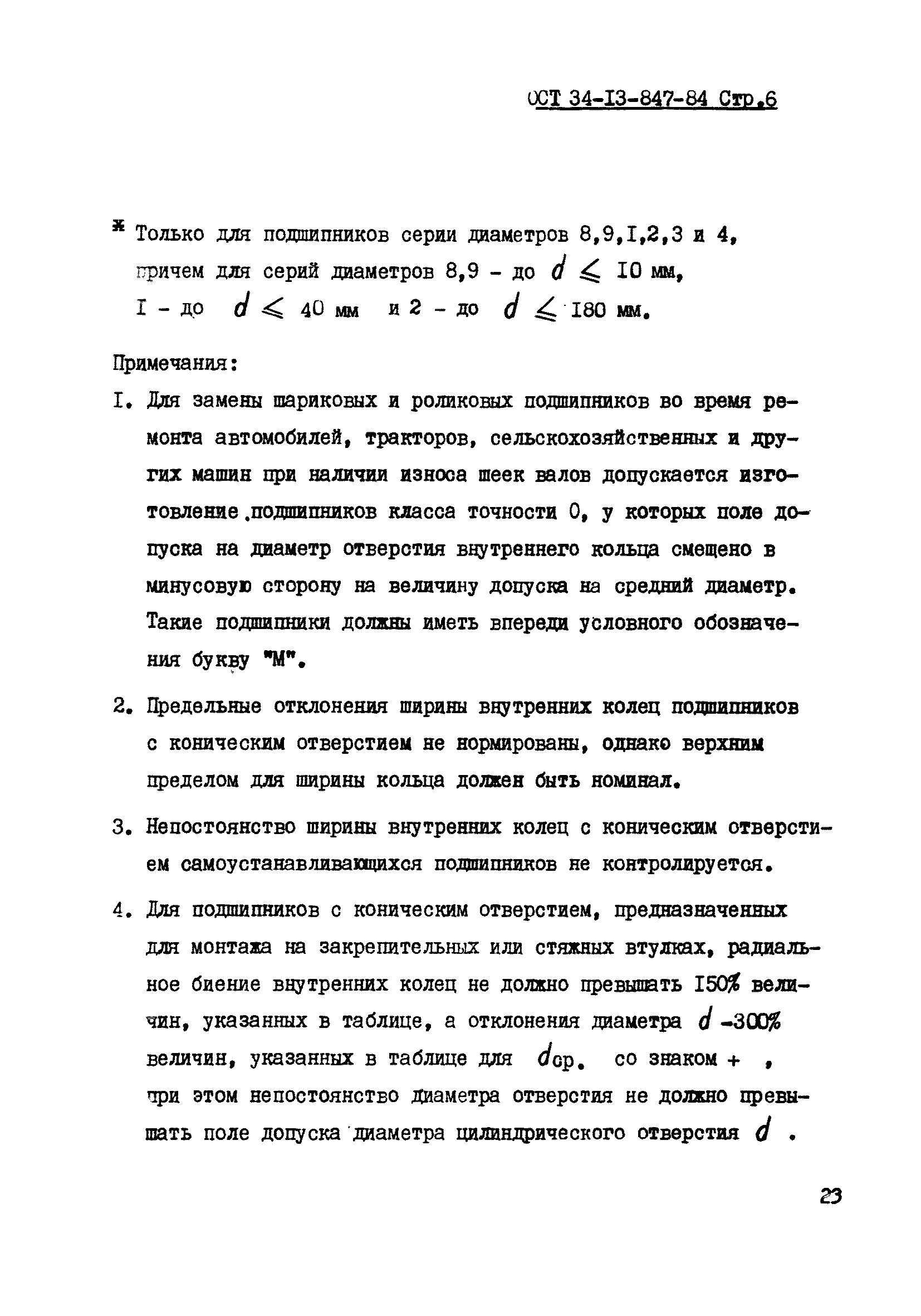 ОСТ 34-13-847-84