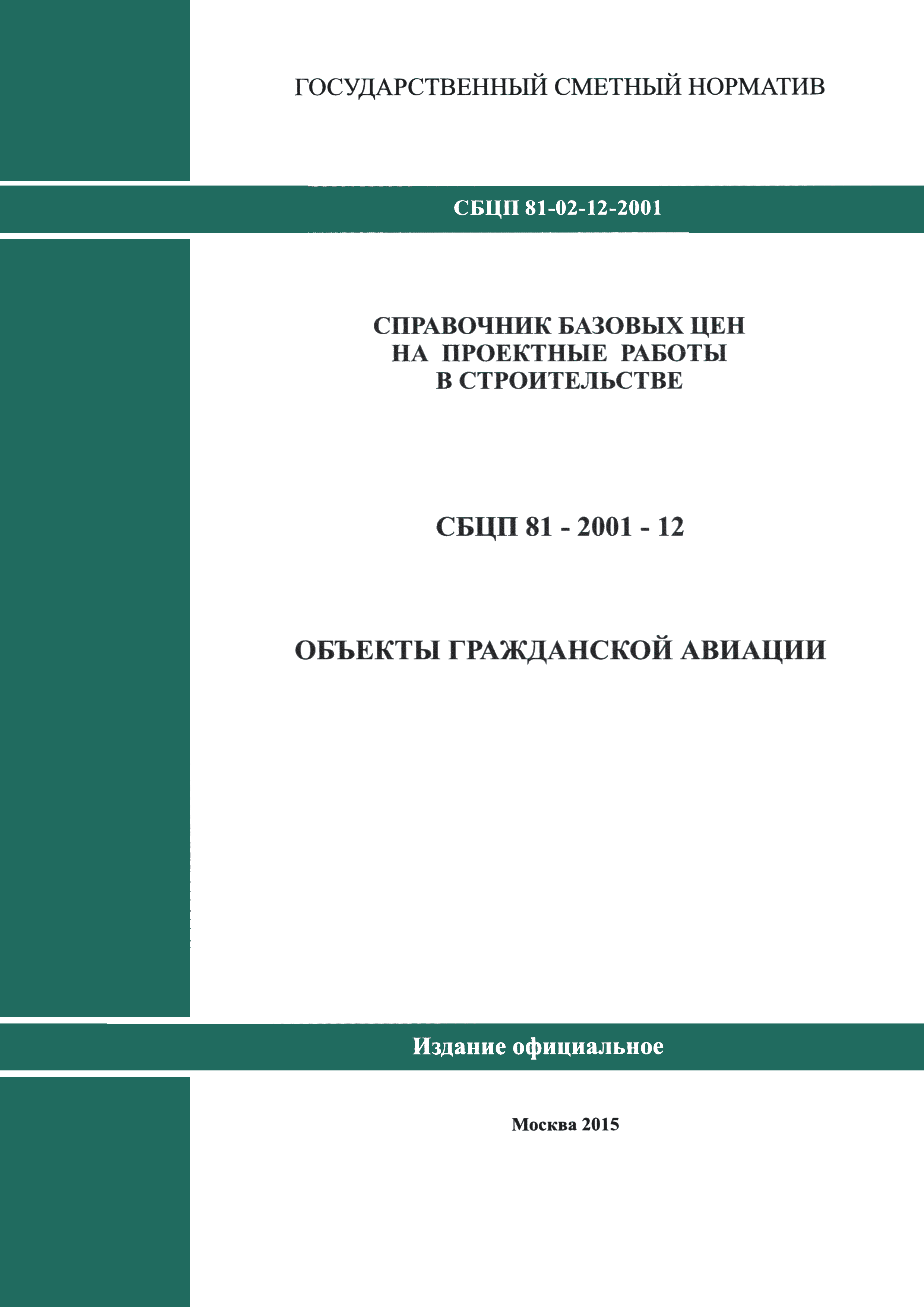 СБЦП 81-2001-12