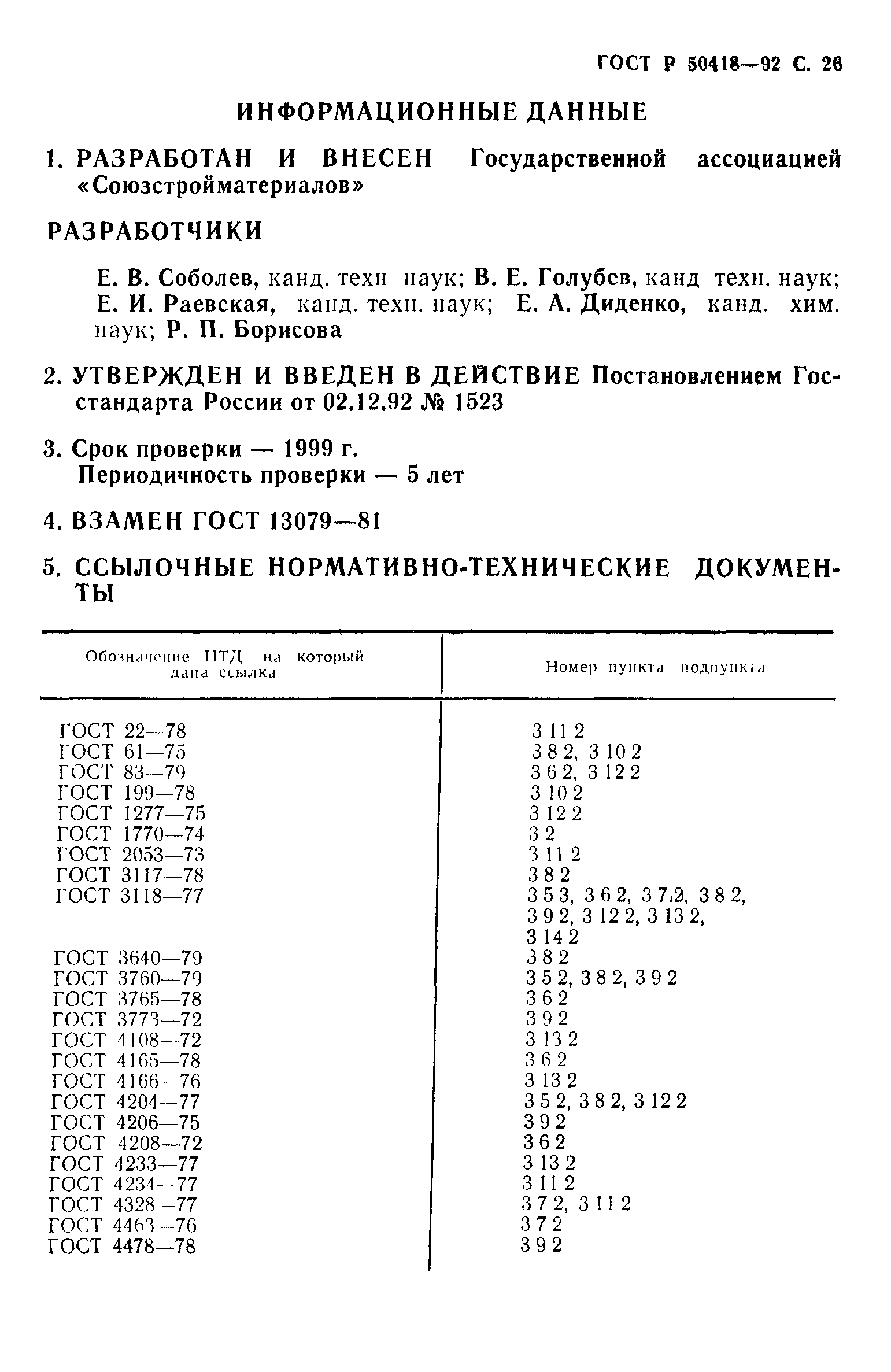 ГОСТ Р 50418-92