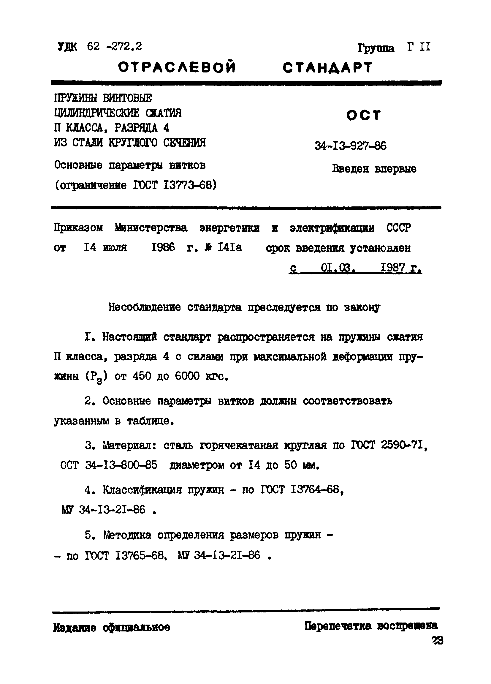 ОСТ 34-13-927-86