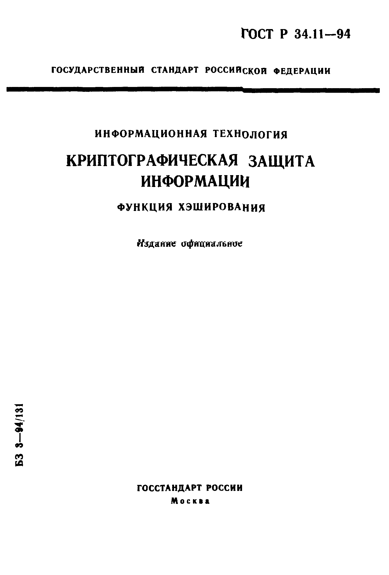 ГОСТ Р 34.11-94