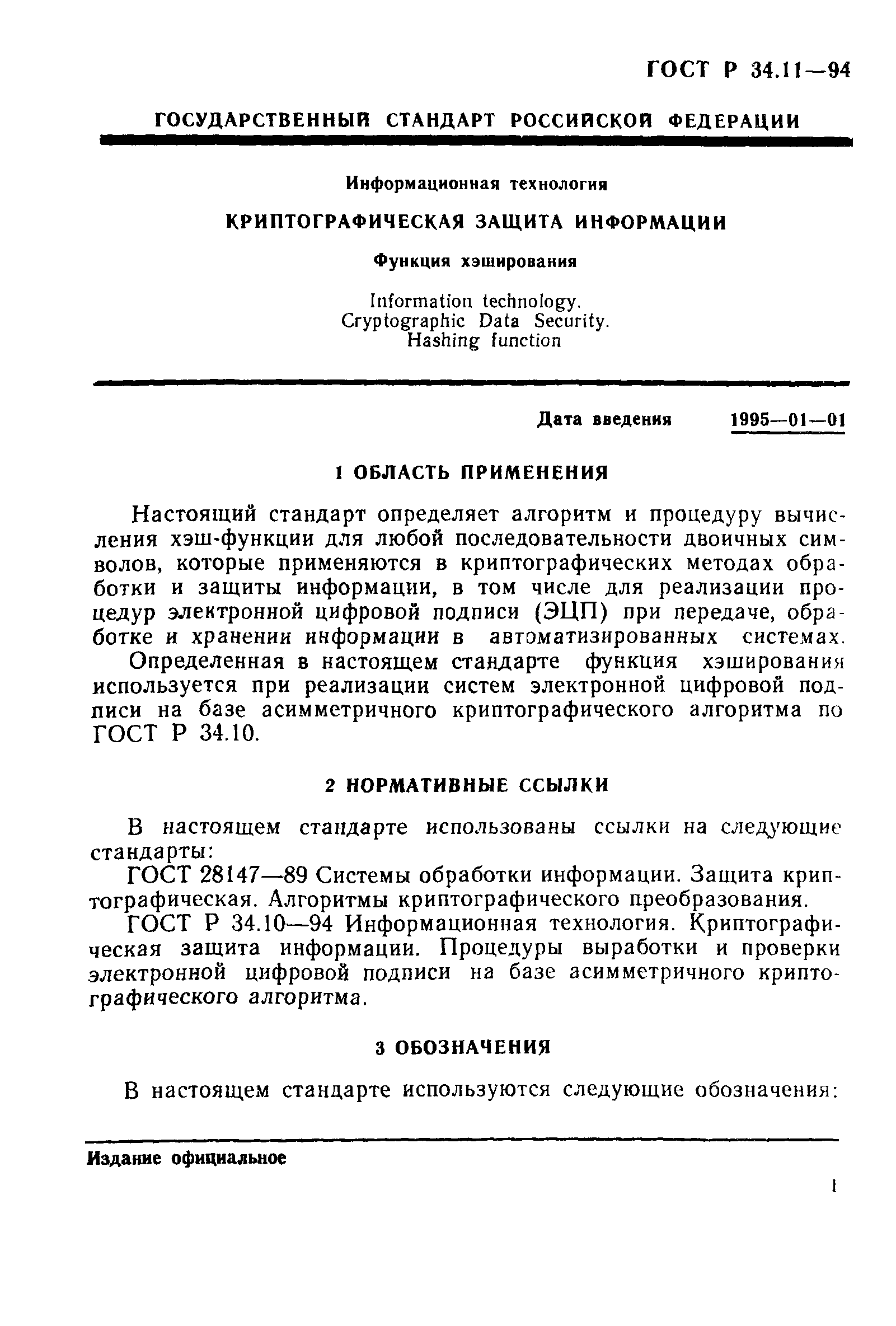 ГОСТ Р 34.11-94