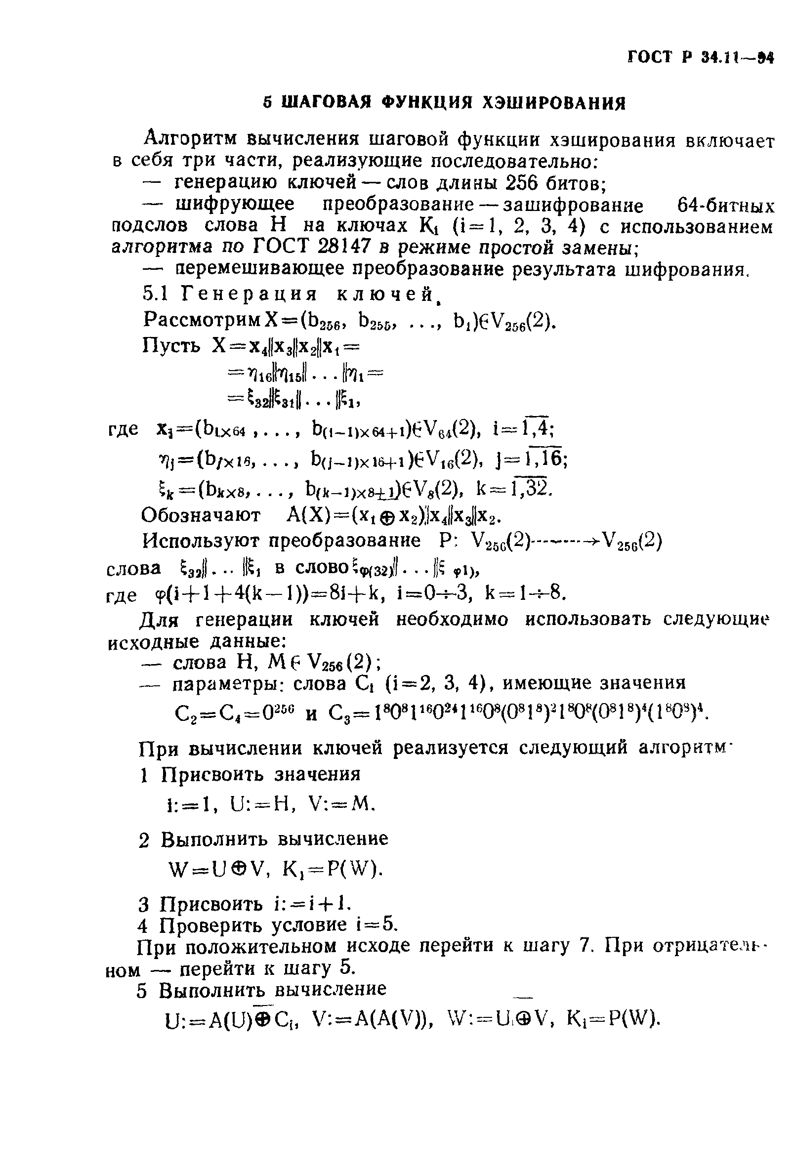 ГОСТ Р 34.11-94