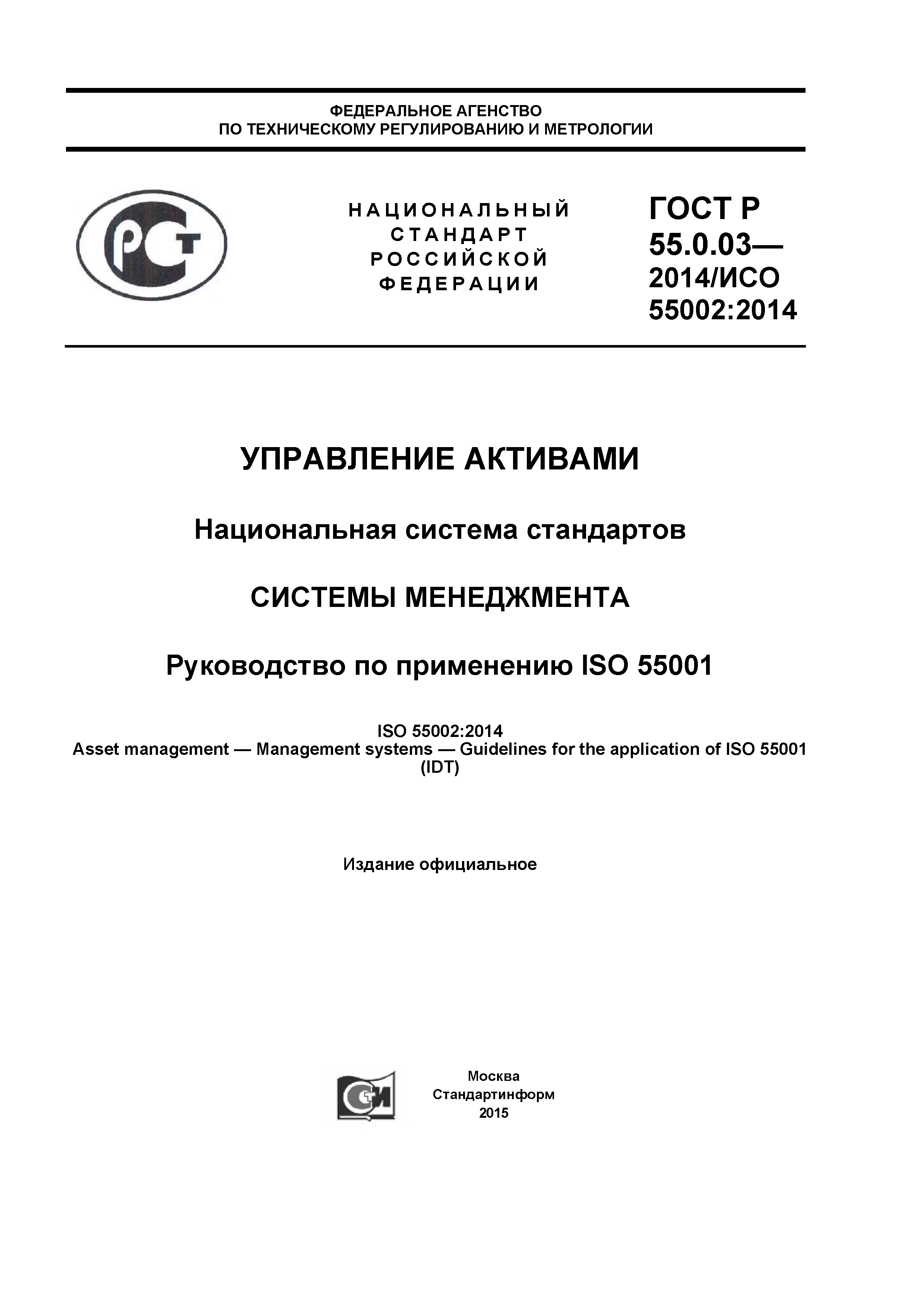 ГОСТ Р 55.0.03-2014