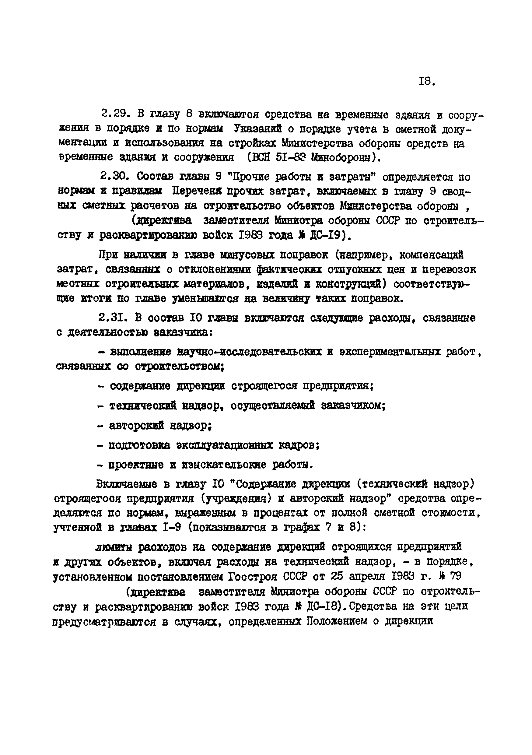 ВСН 45-84/Минобороны