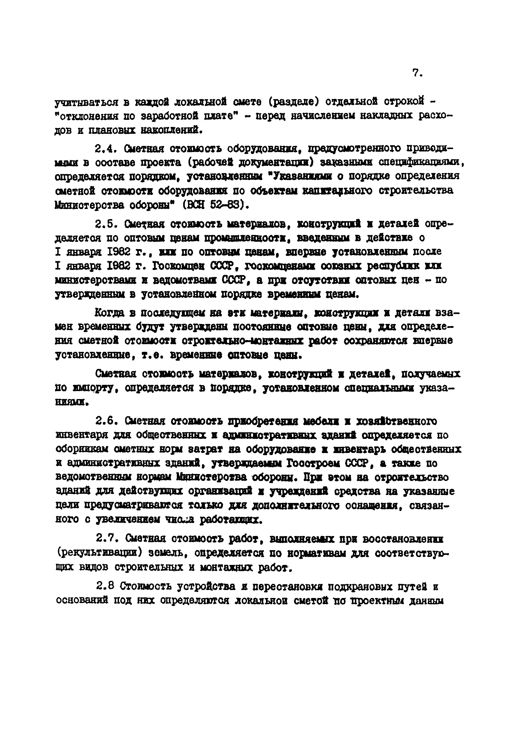 ВСН 45-84/Минобороны