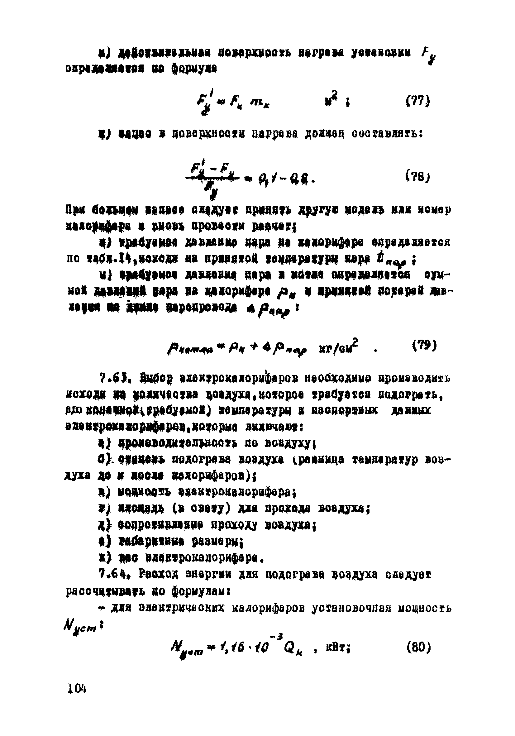 ВСН 33-77/МО СССР