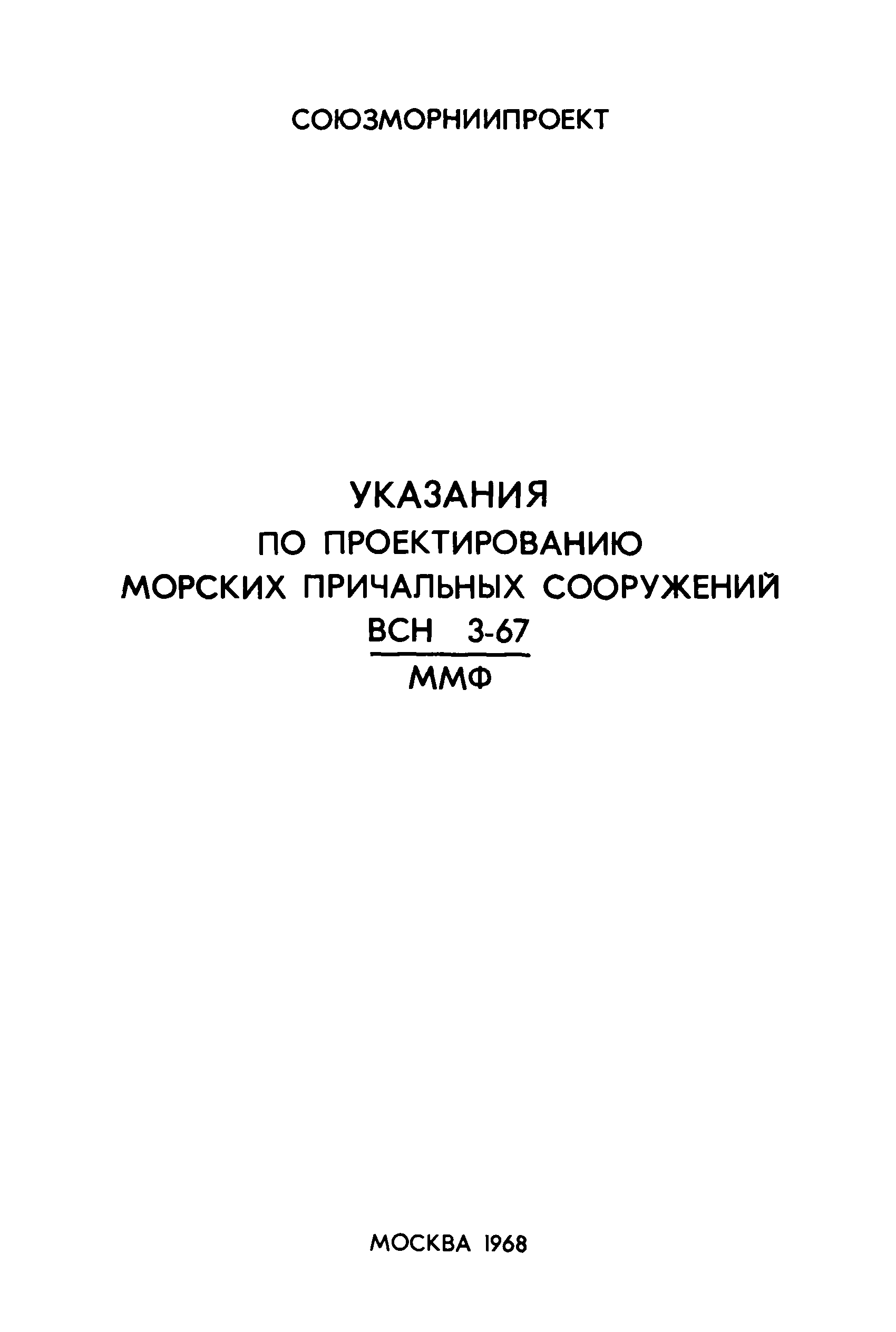 ВСН 3-67/ММФ