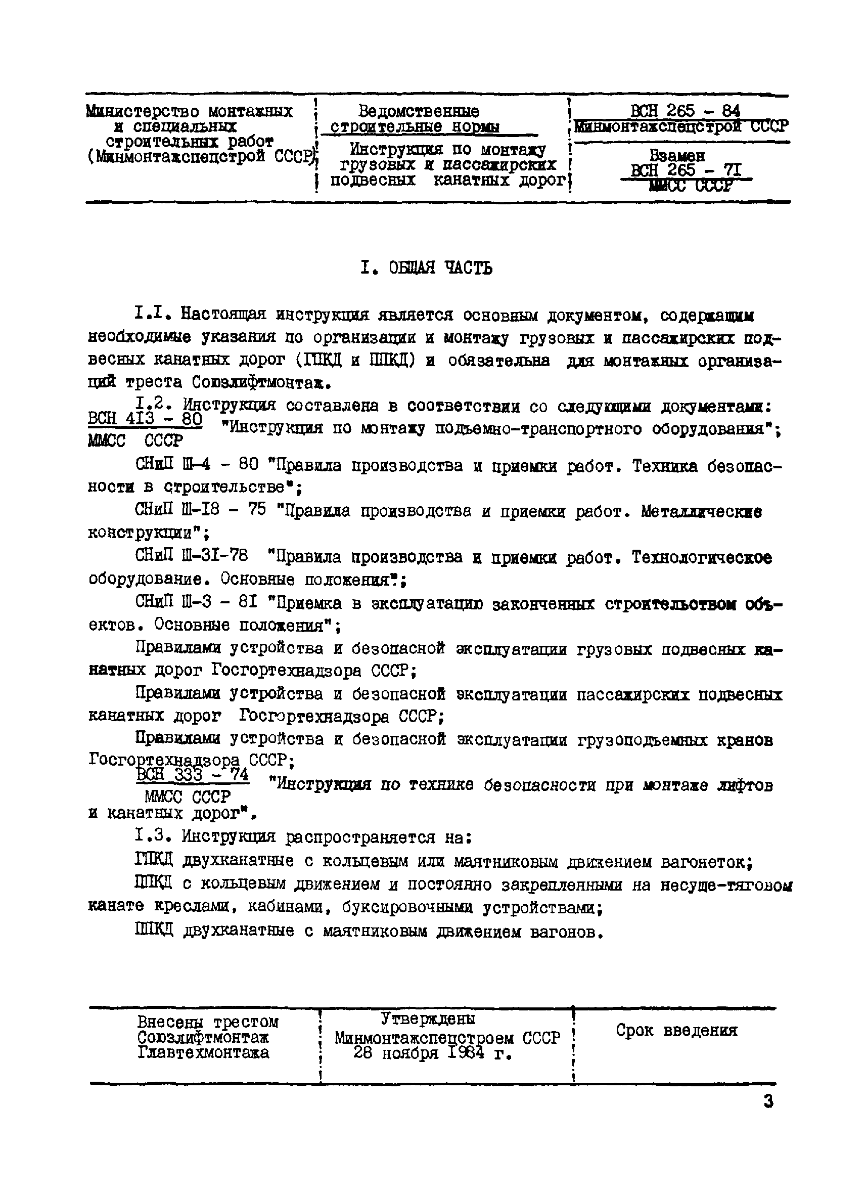 ВСН 265-84/Минмонтажспецстрой СССР