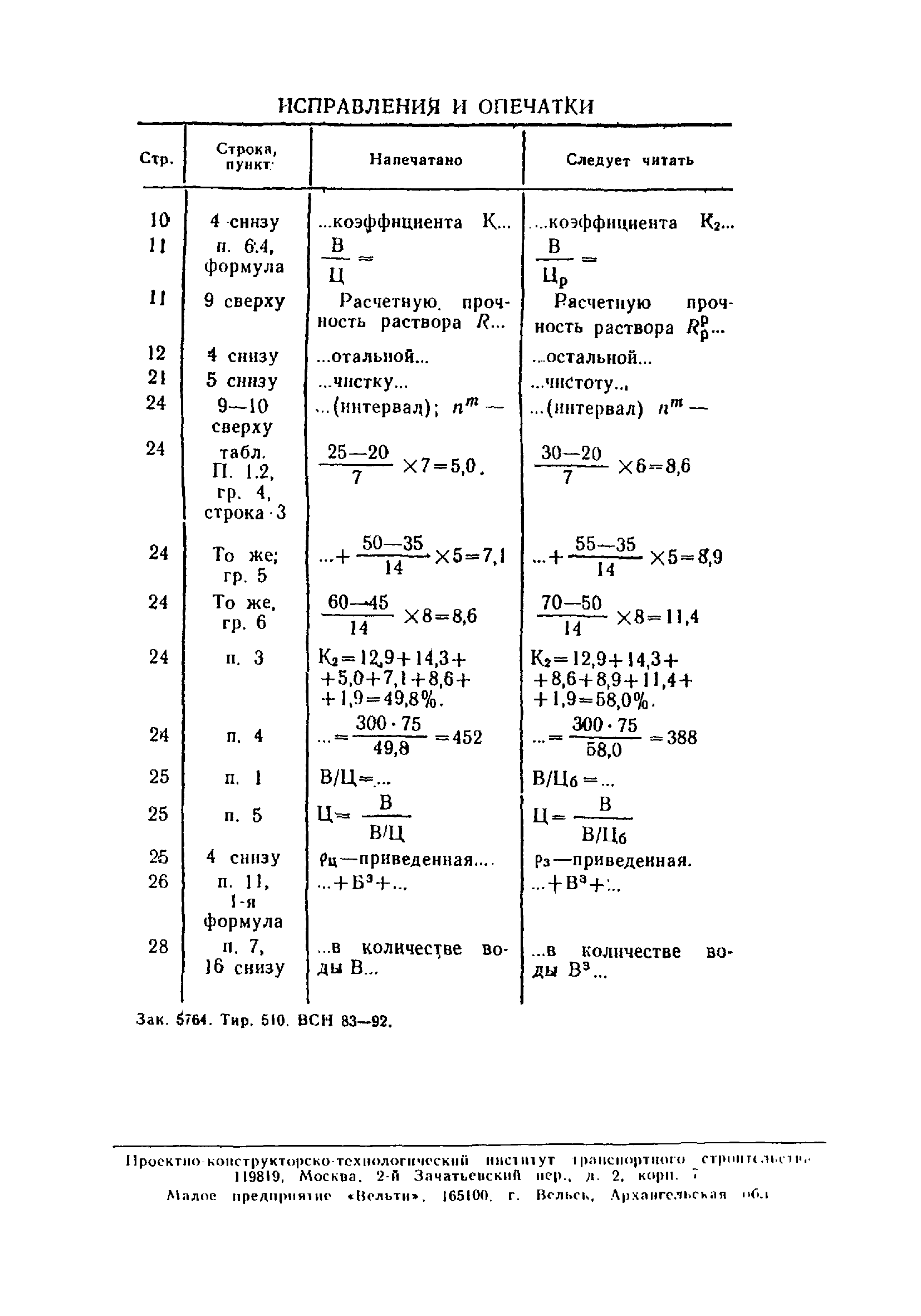 ВСН 83-92