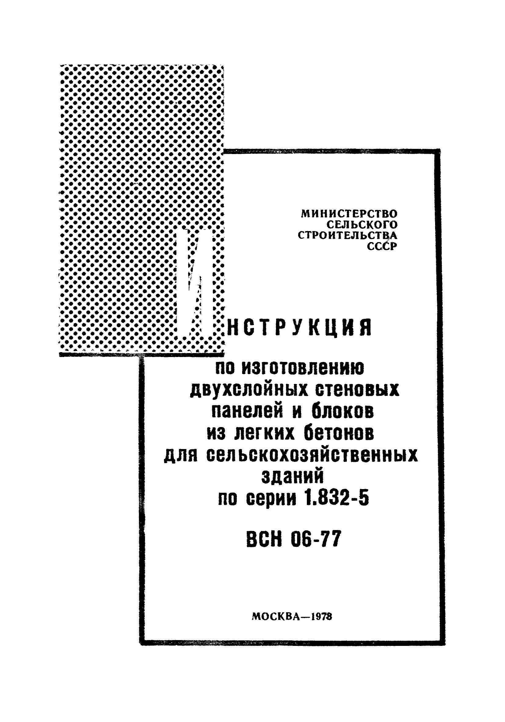 ВСН 06-77/Минсельстрой СССР