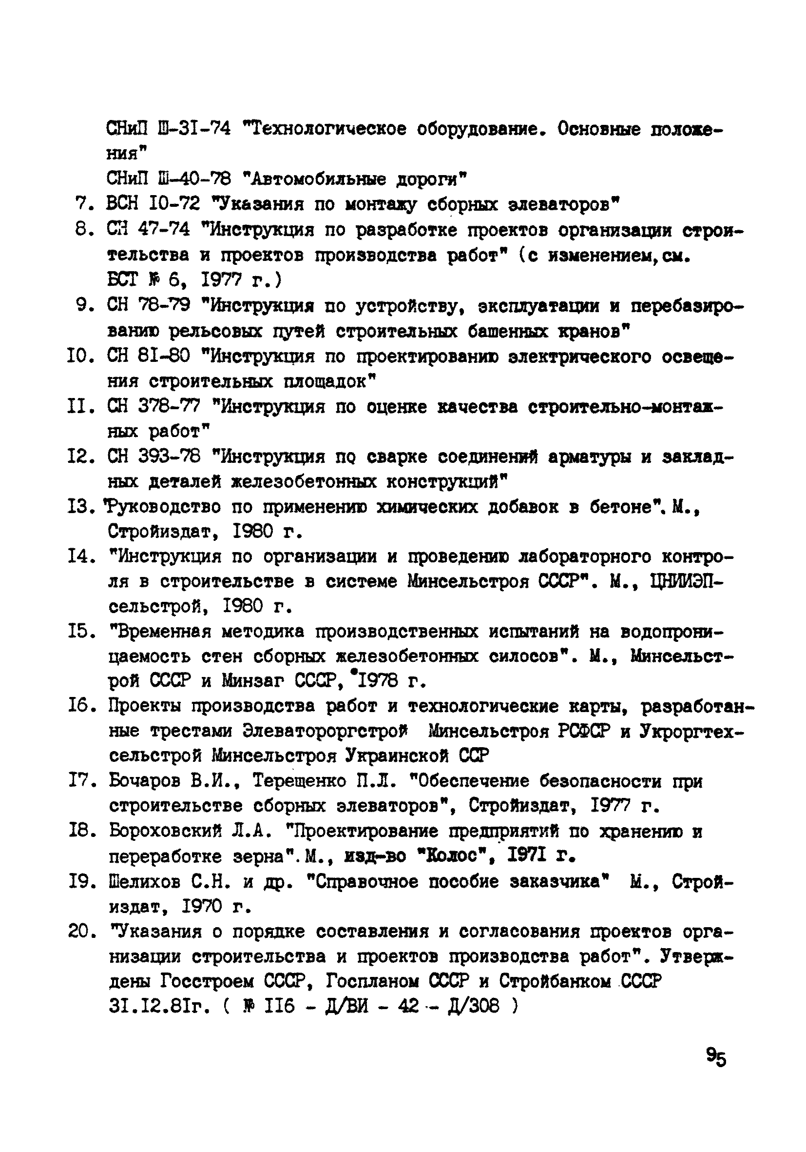 ВСН 10-83/Минсельстрой СССР