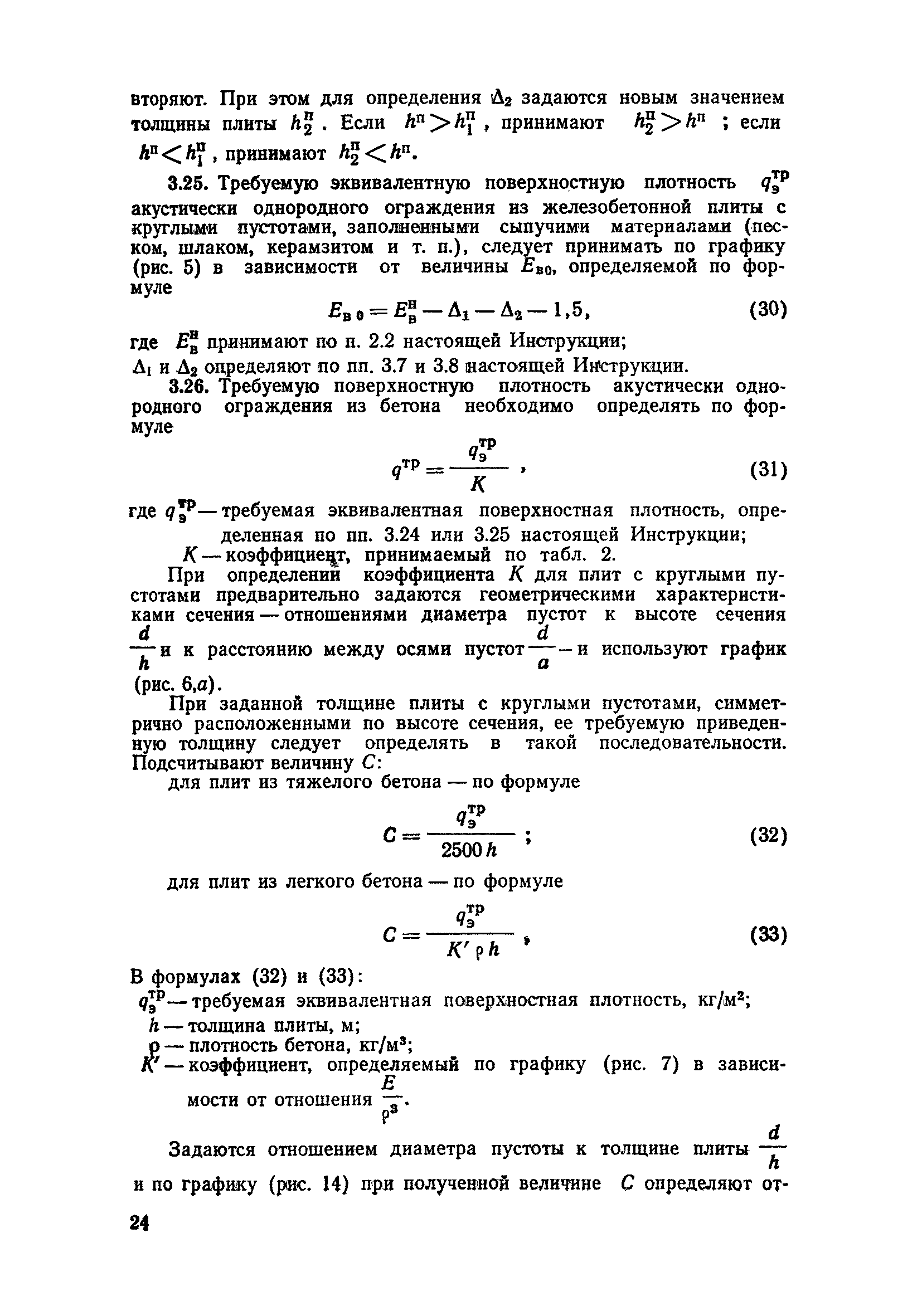 ВСН 25-76/Госгражданстрой