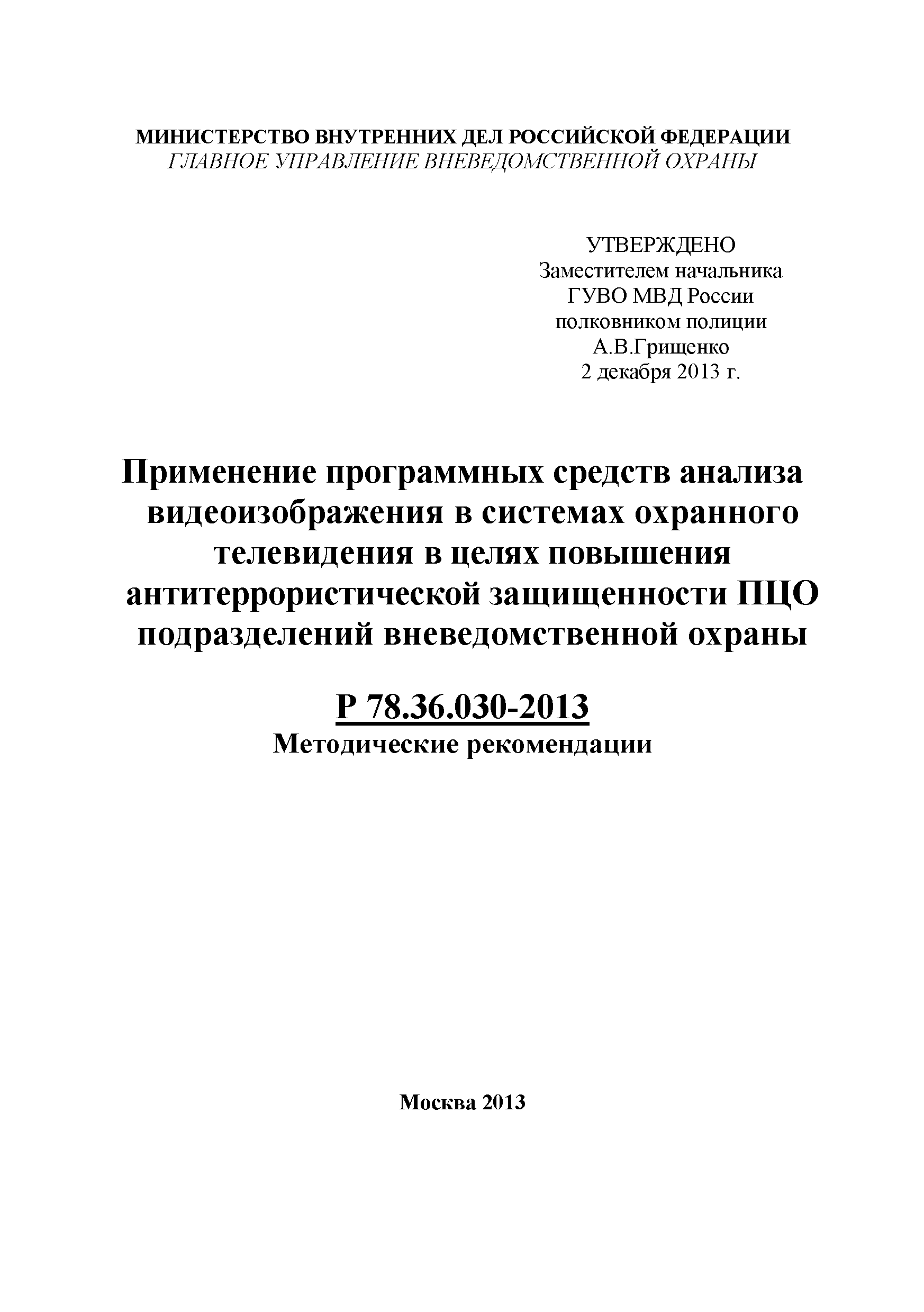 Р 78.36.030-2013