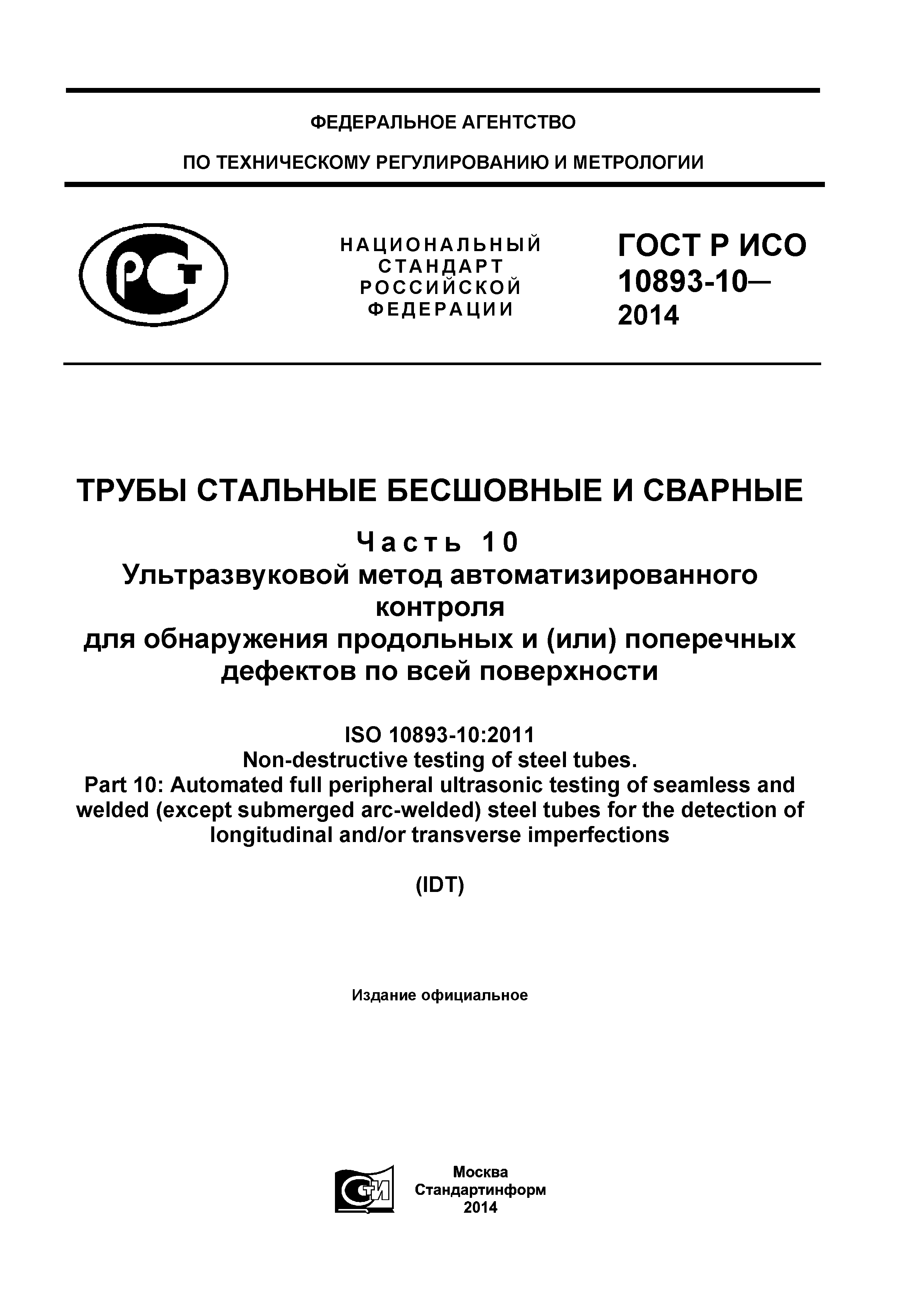 ГОСТ Р ИСО 10893-10-2014