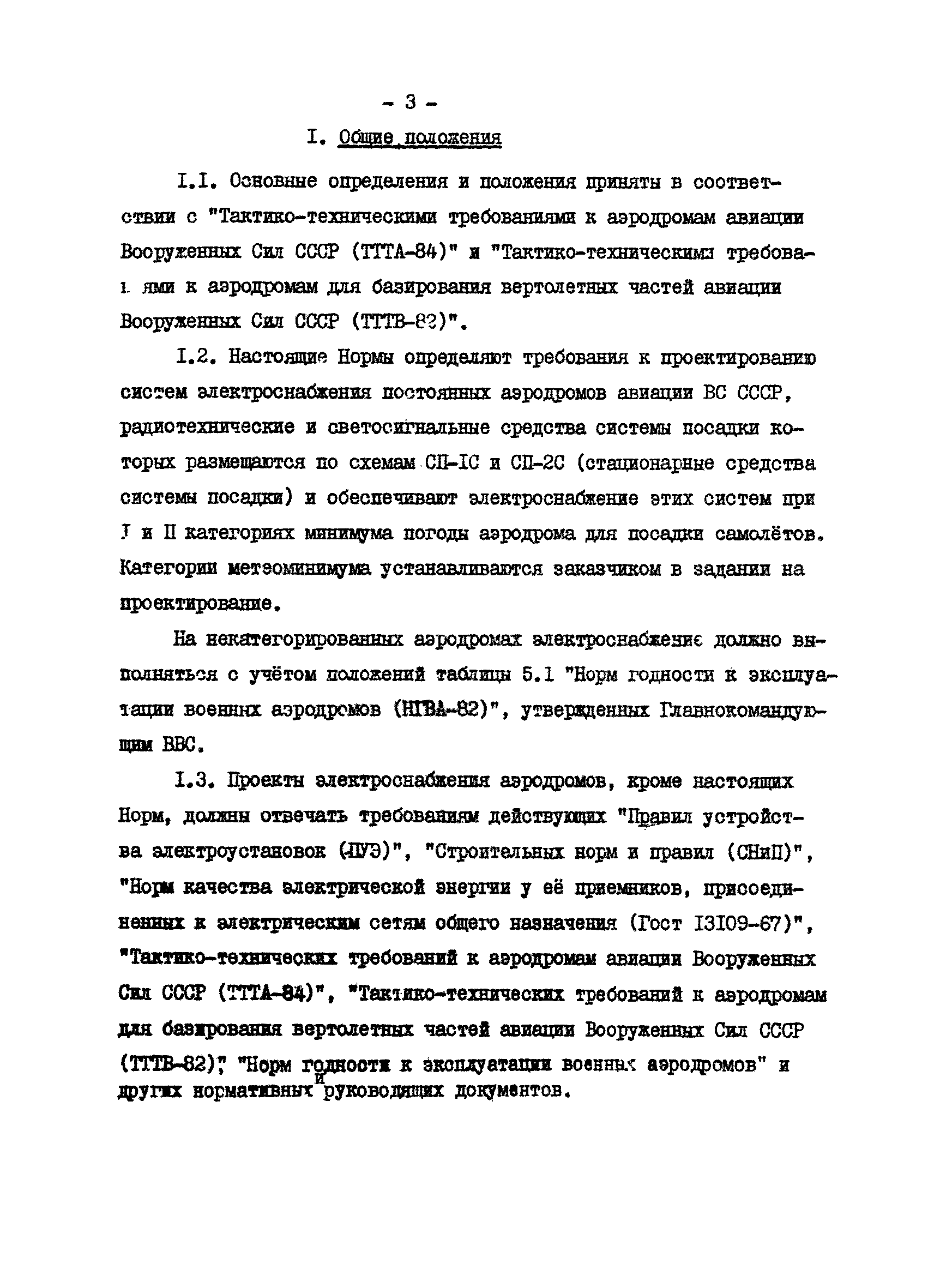 ВСН 120-84/Минобороны