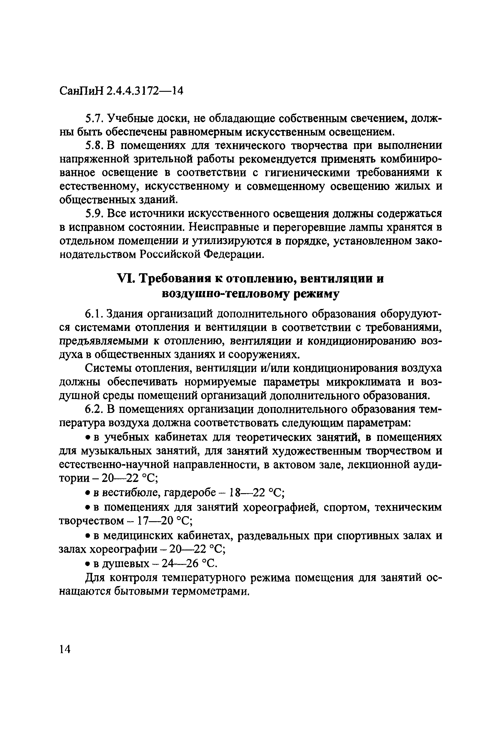 СанПиН 2.4.4.3172-14