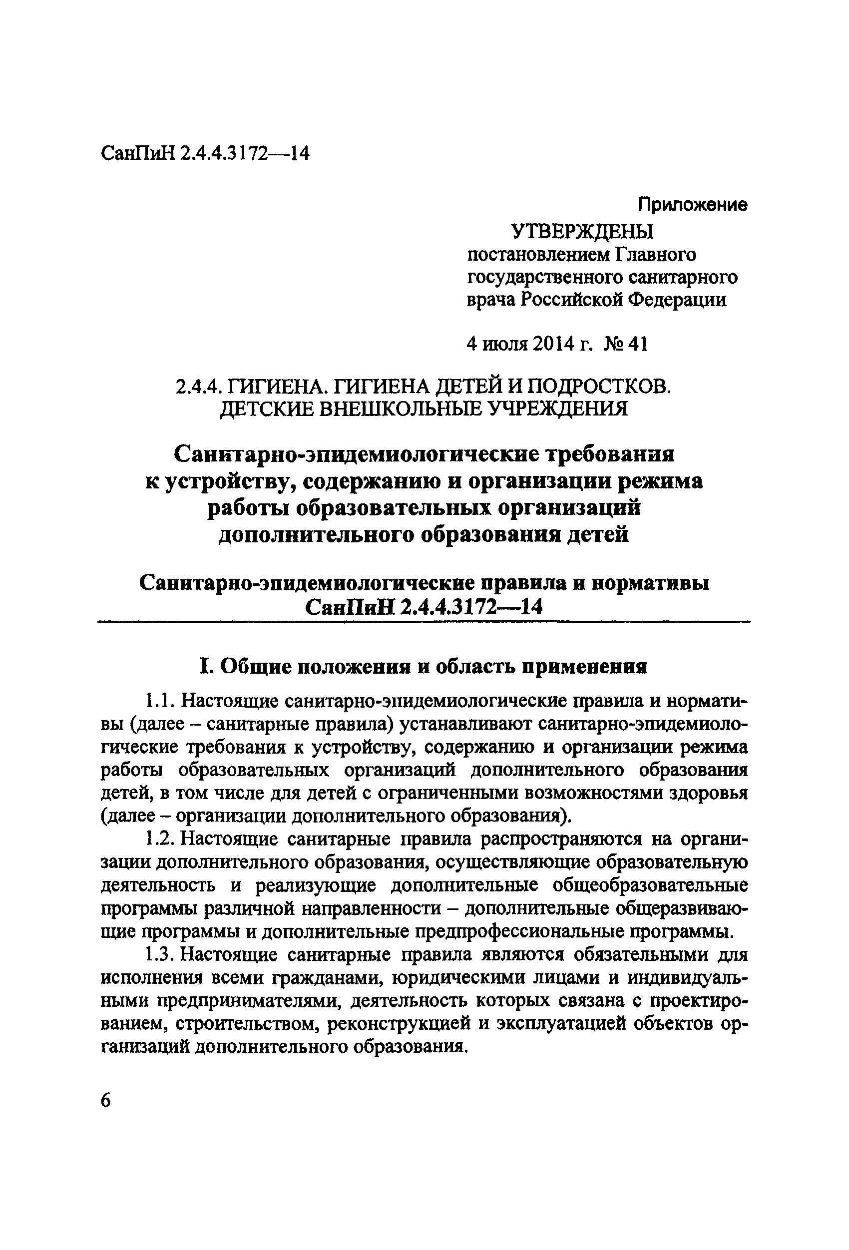 СанПиН 2.4.4.3172-14