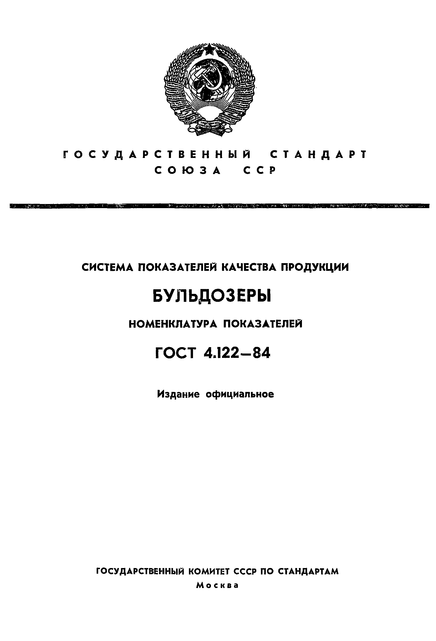 ГОСТ 4.122-84