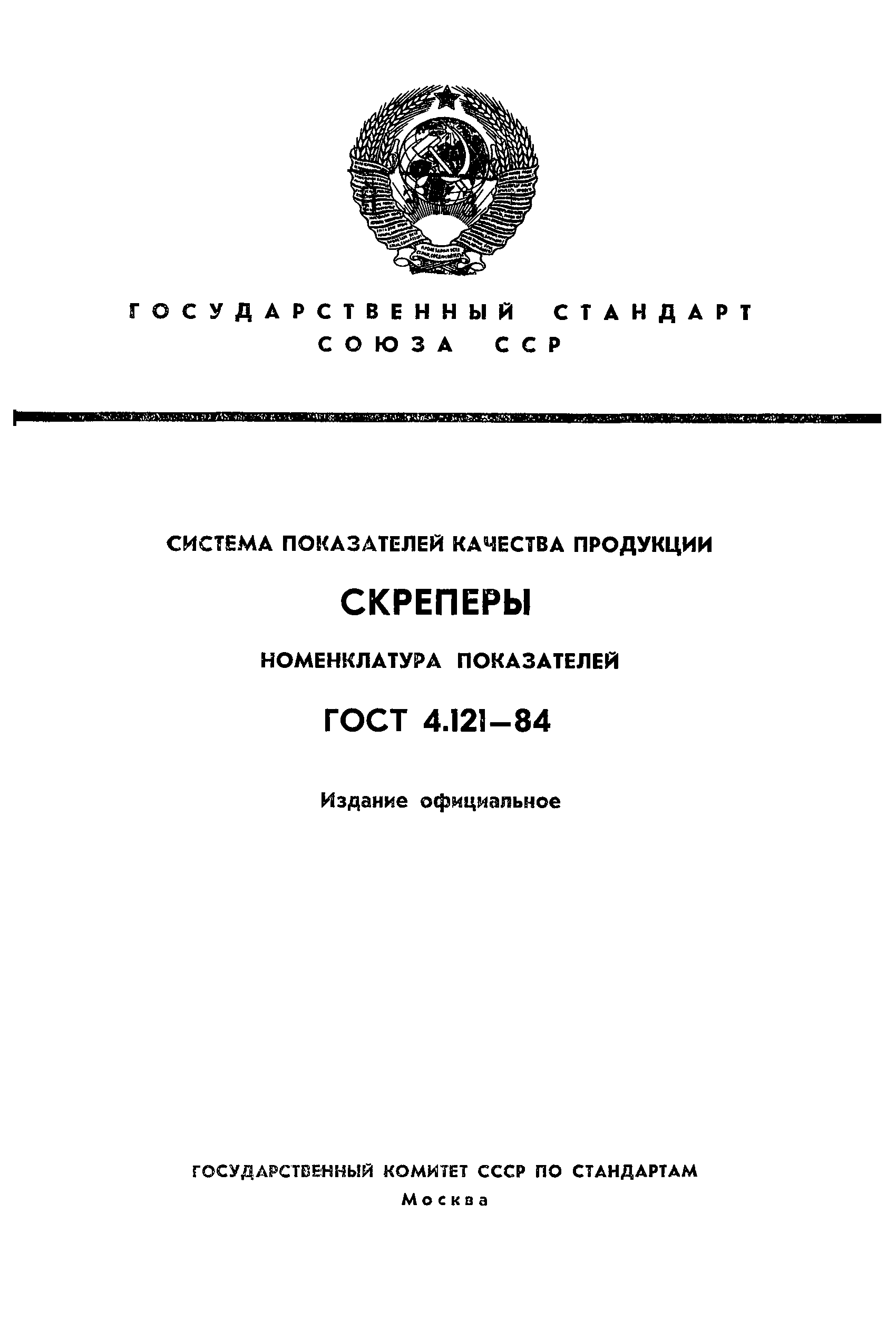 ГОСТ 4.121-84