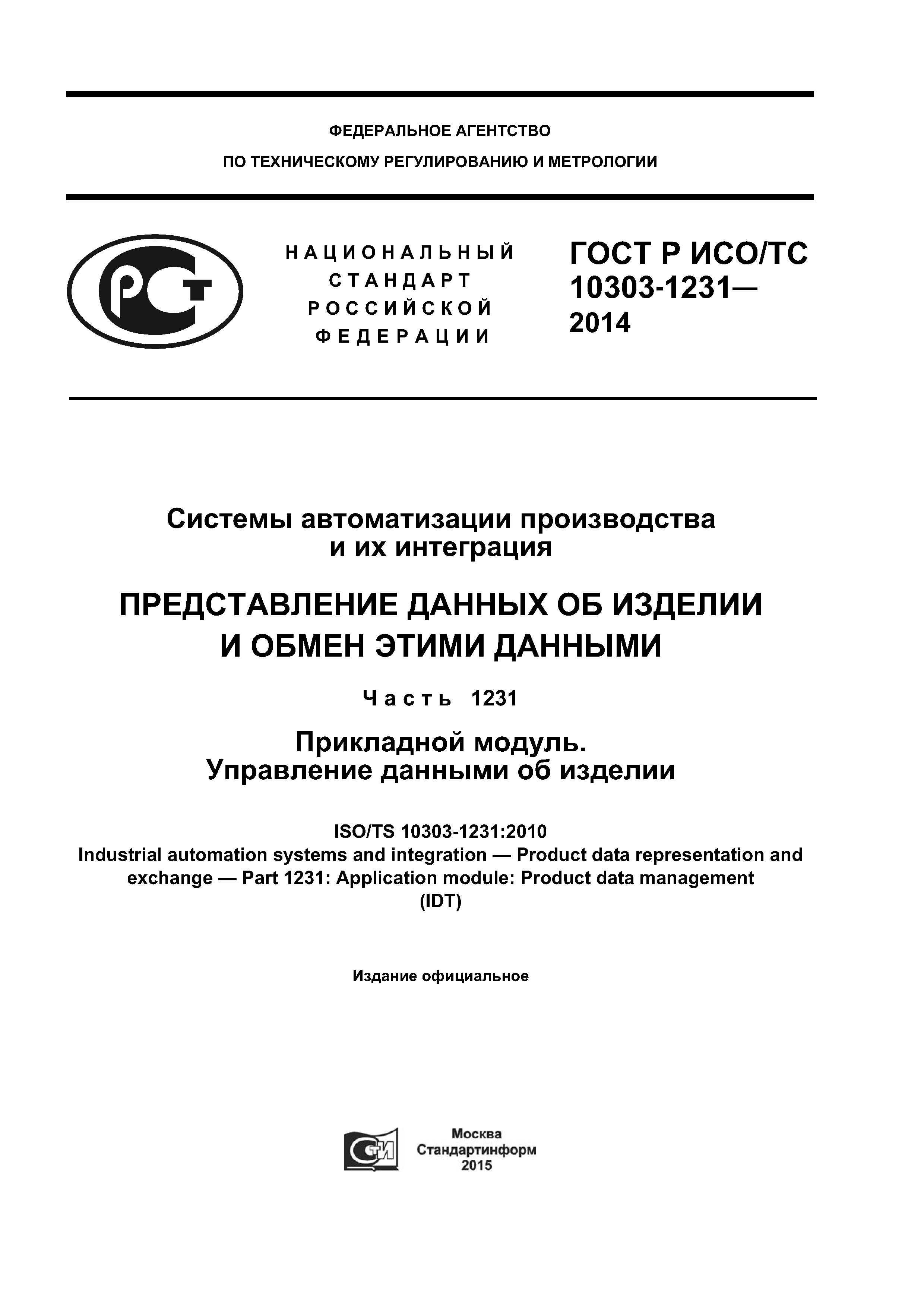 ГОСТ Р ИСО/ТС 10303-1231-2014