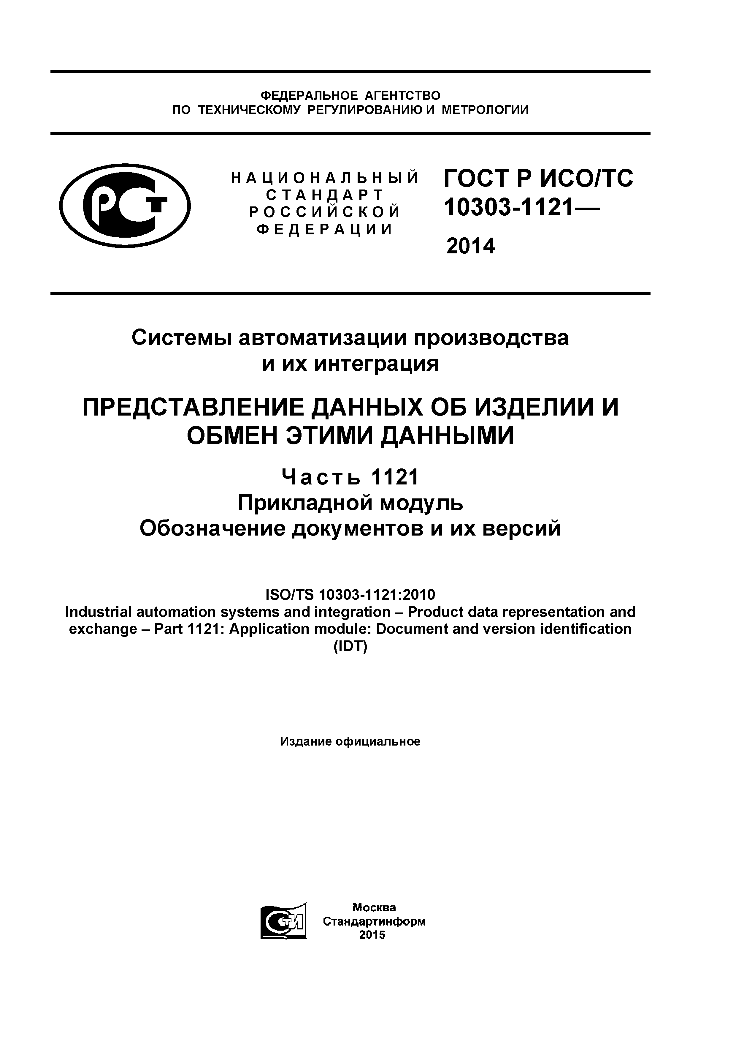 ГОСТ Р ИСО/ТС 10303-1121-2014
