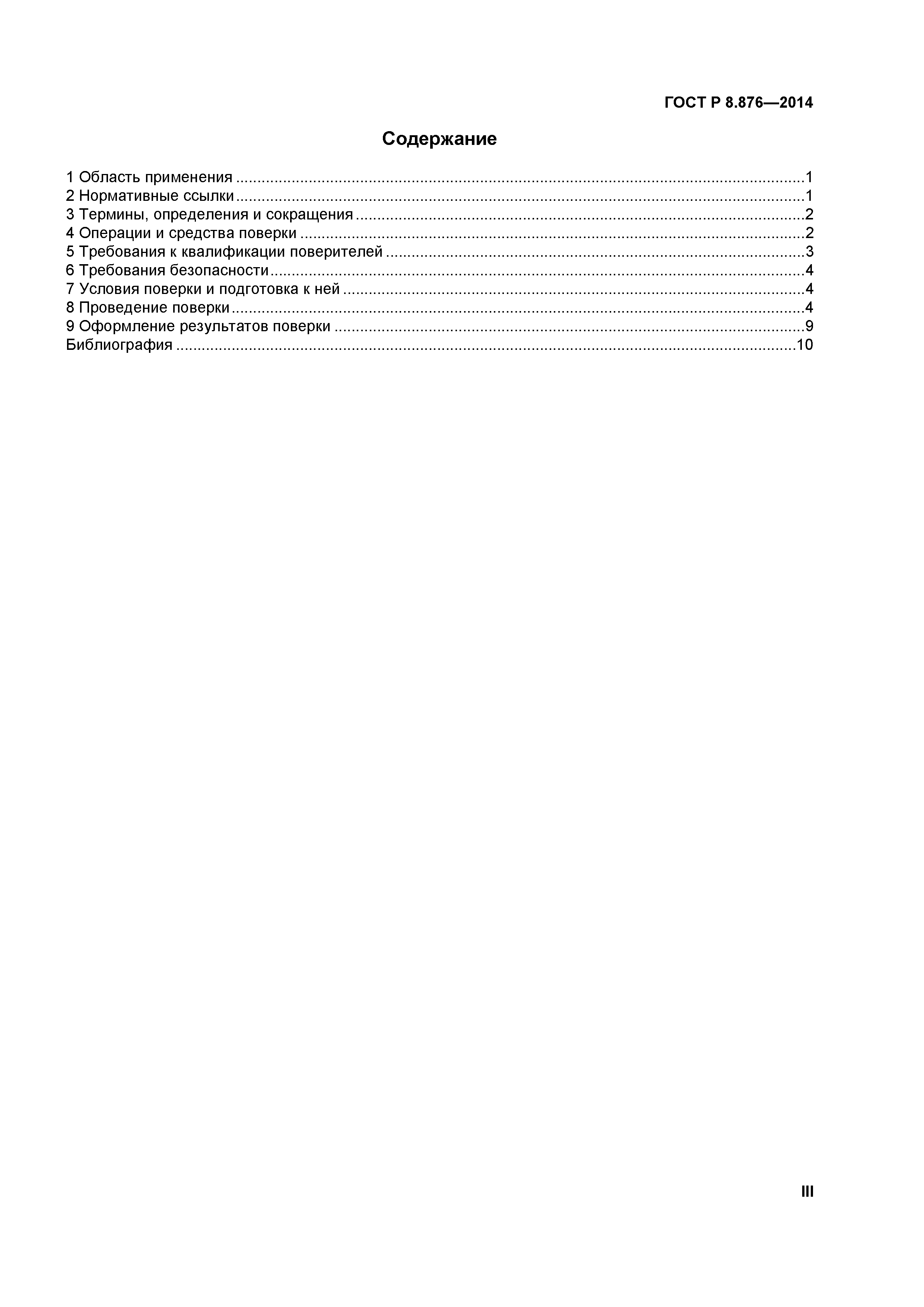 ГОСТ Р 8.876-2014