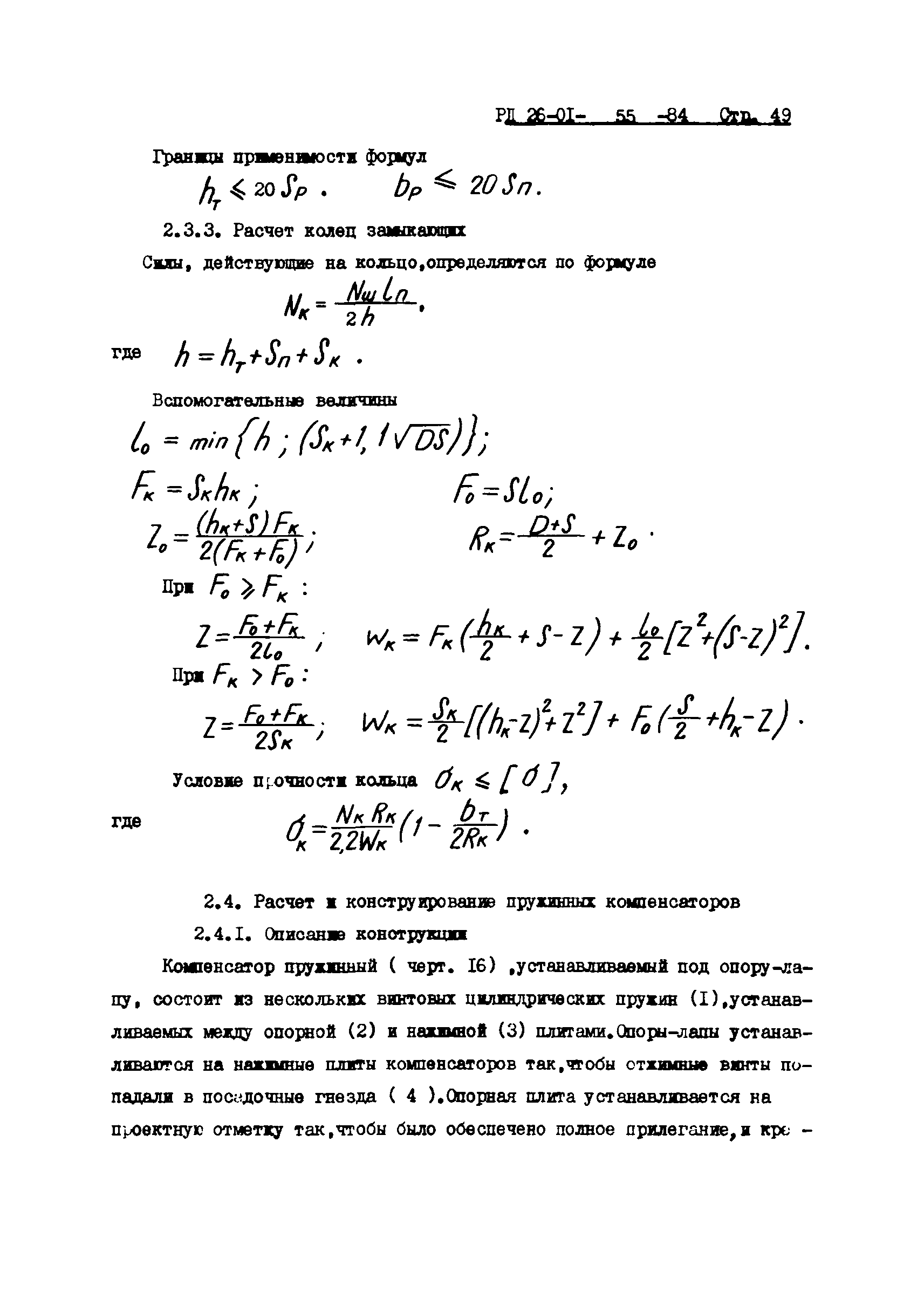 РД 26-01-55-84