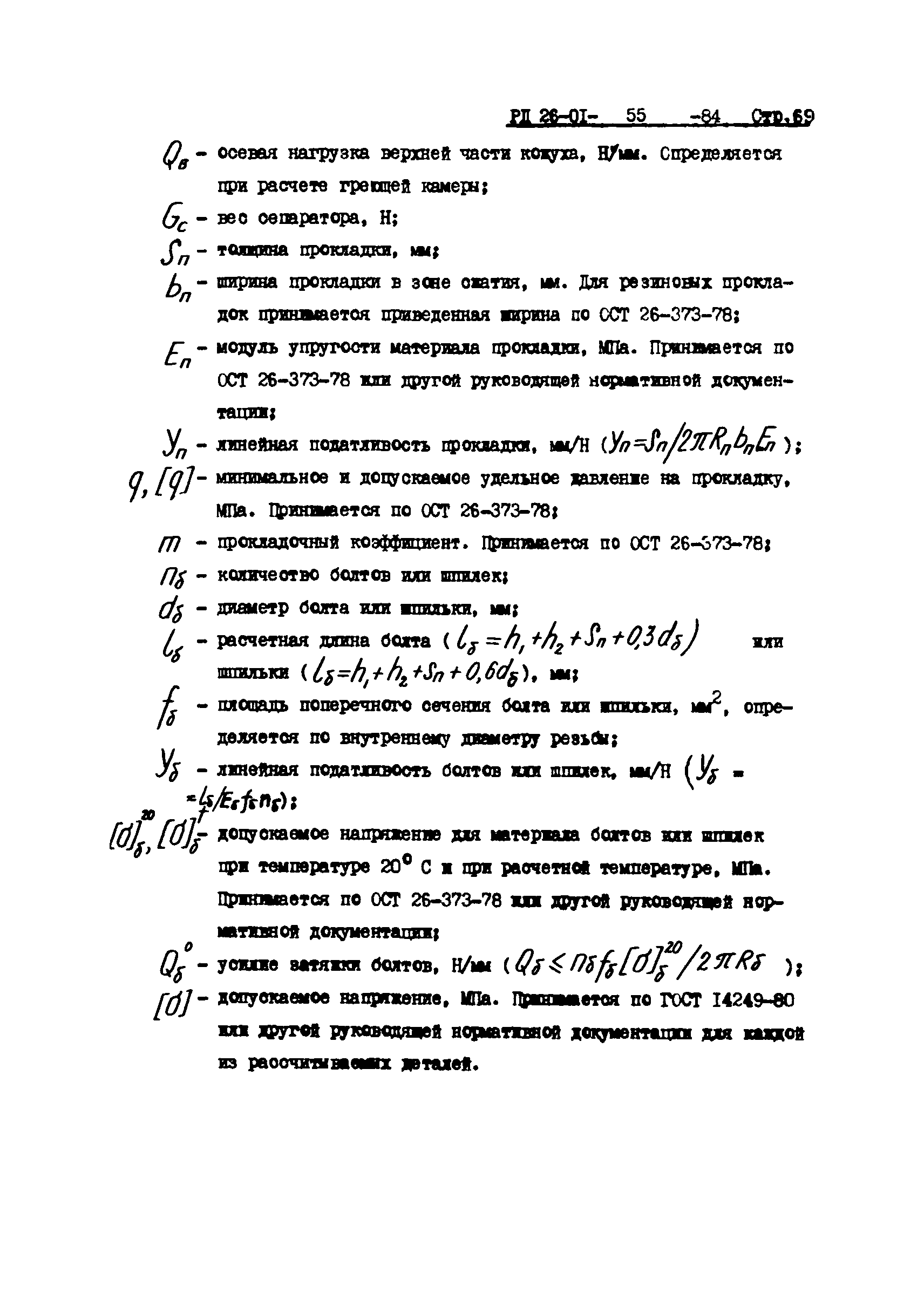 РД 26-01-55-84