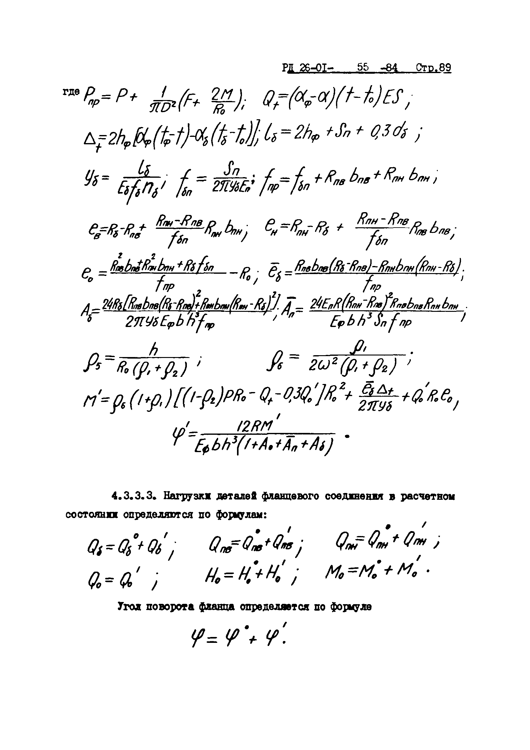 РД 26-01-55-84