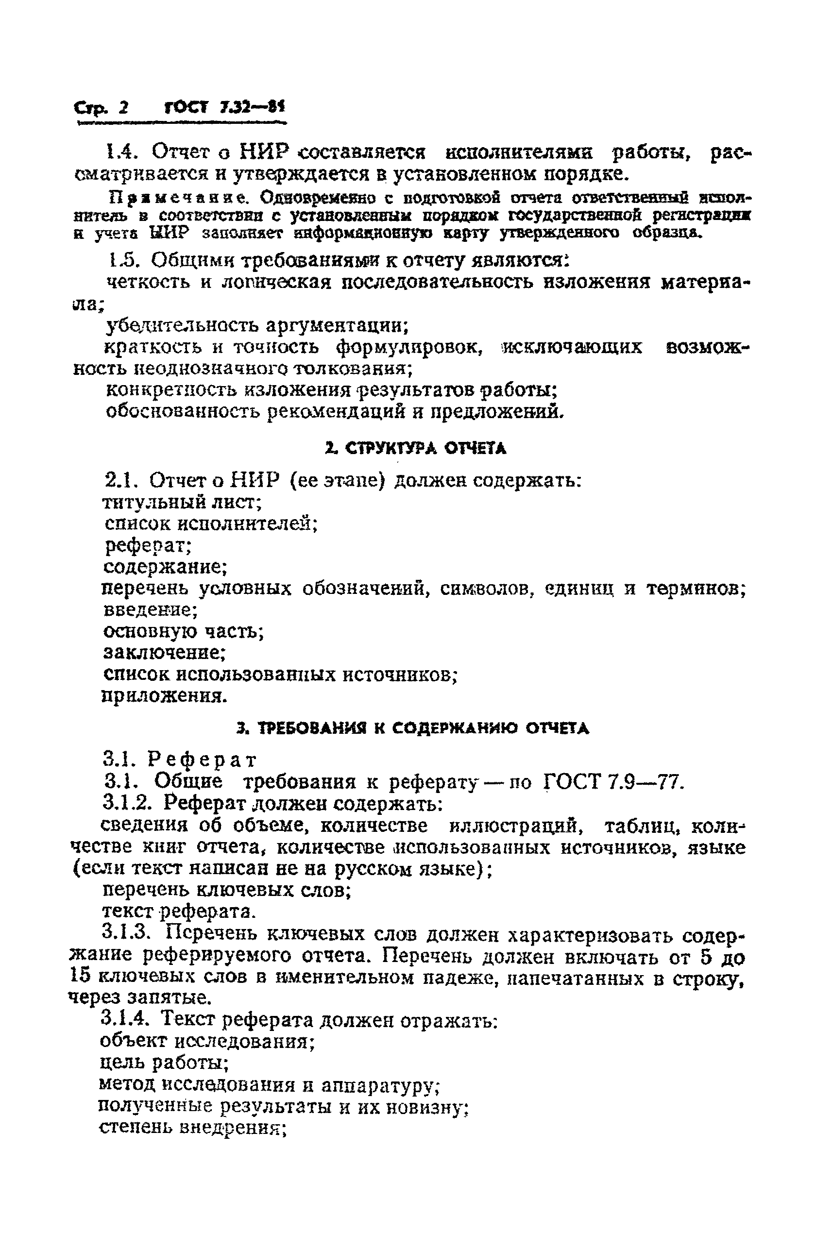 ГОСТ 7.32-81