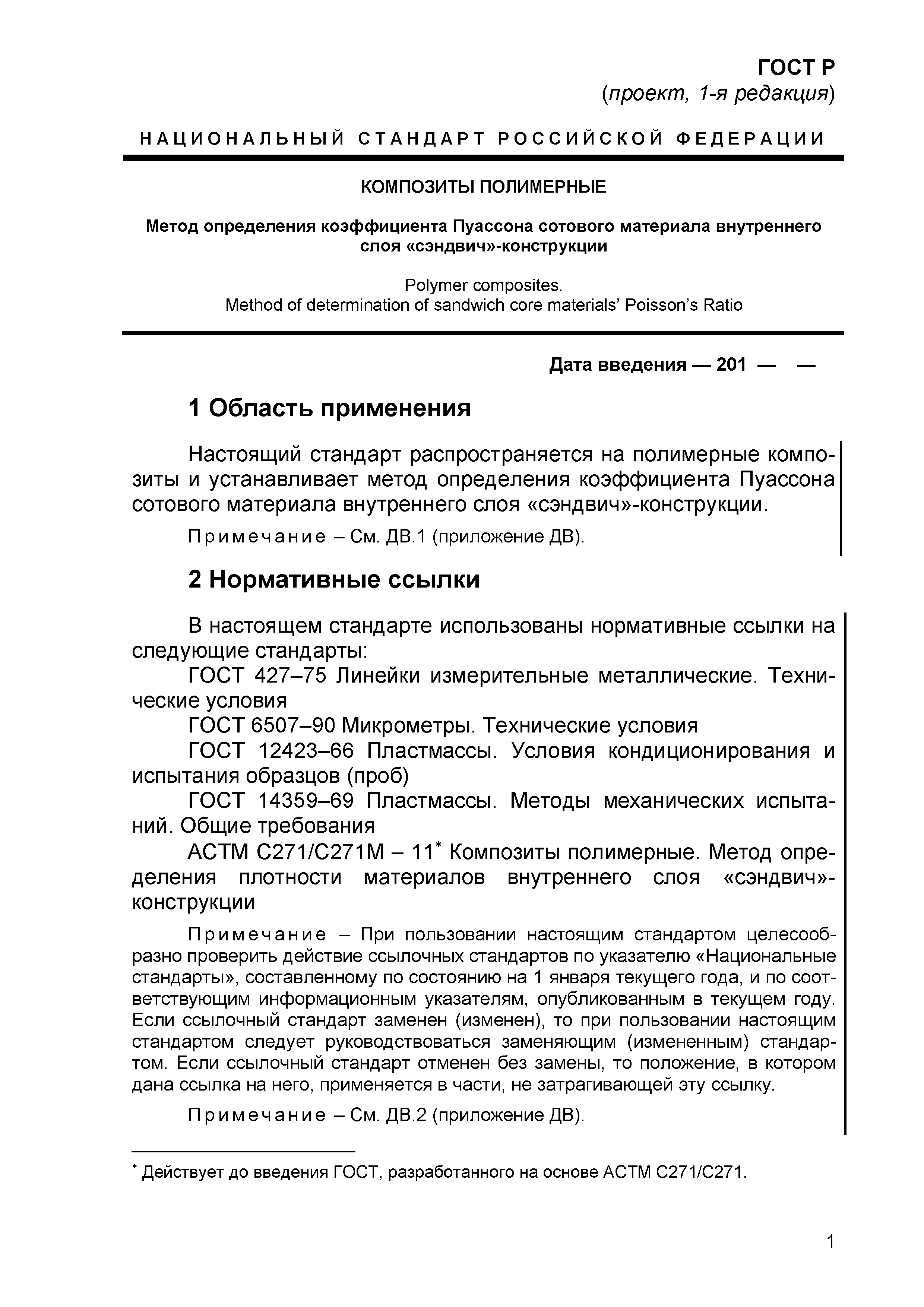 ГОСТ Р проект, 1-я редакция