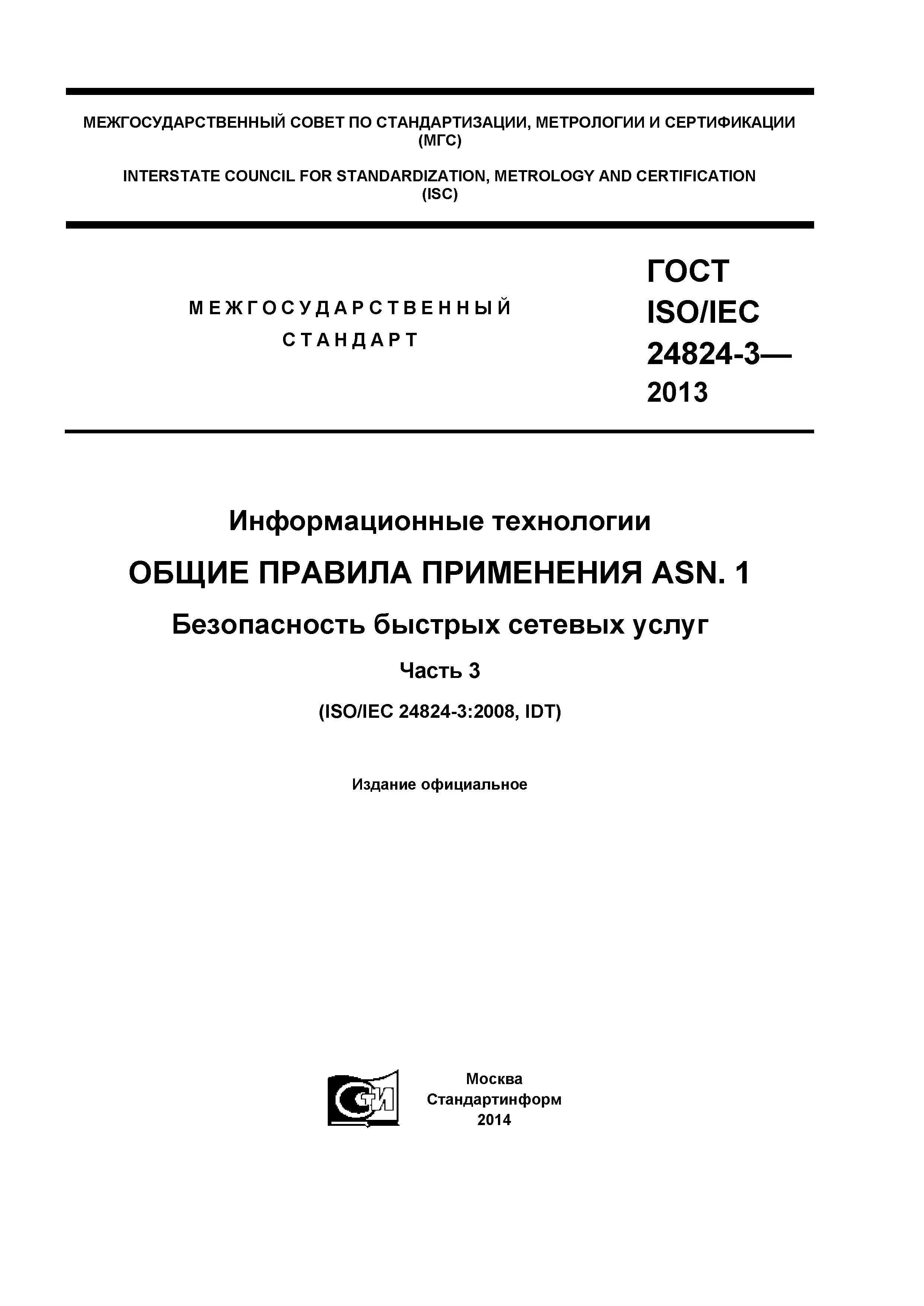 ГОСТ ISO/IEC 24824-3-2013