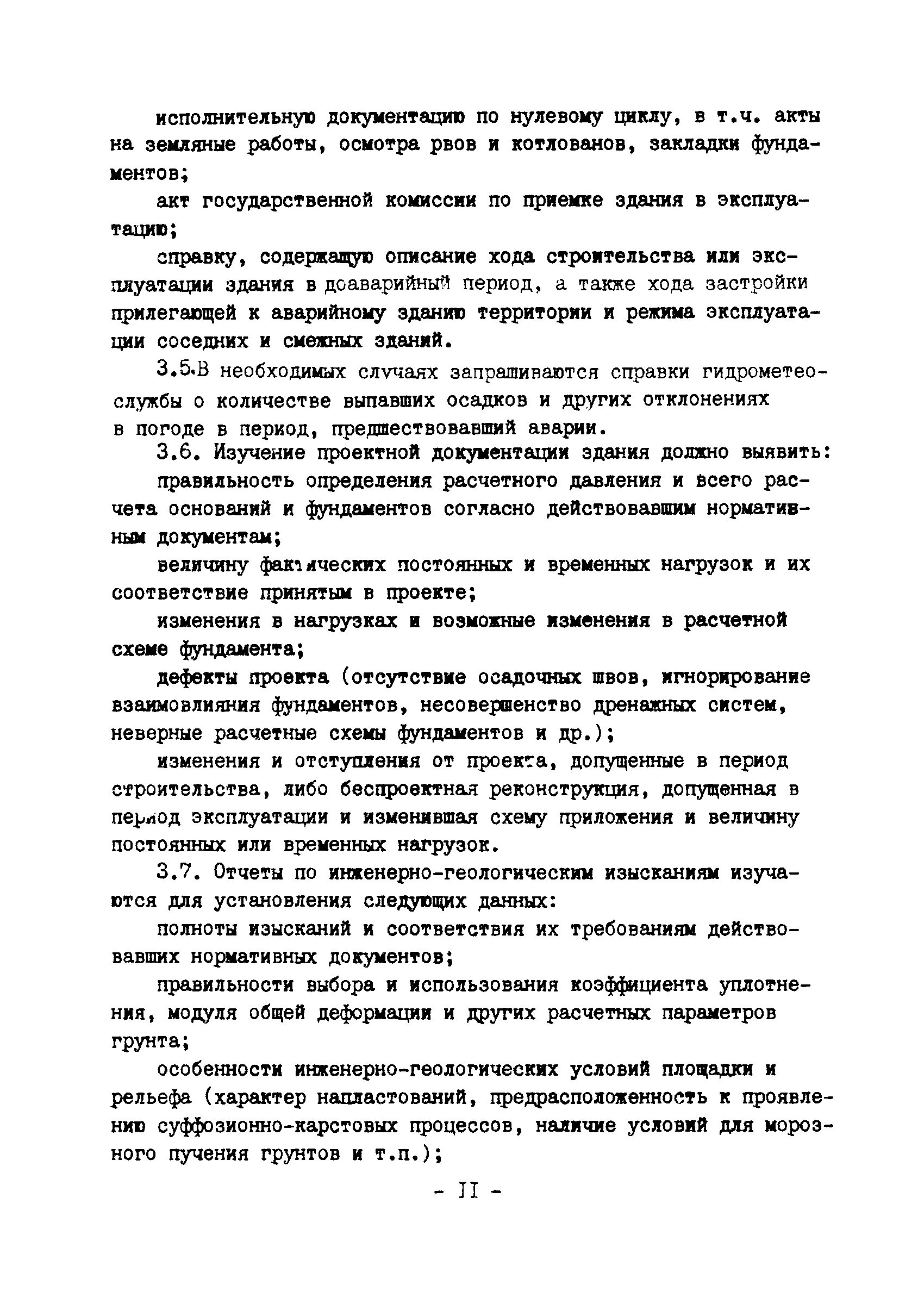 ВСН 16-84/Минпромстрой СССР