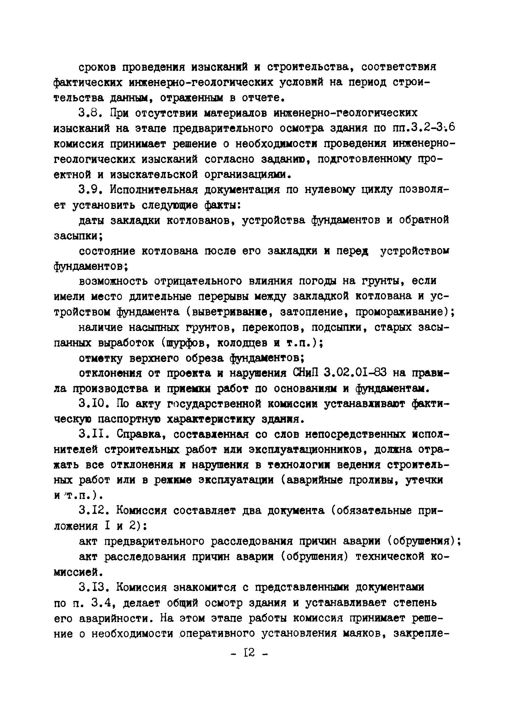 ВСН 16-84/Минпромстрой СССР