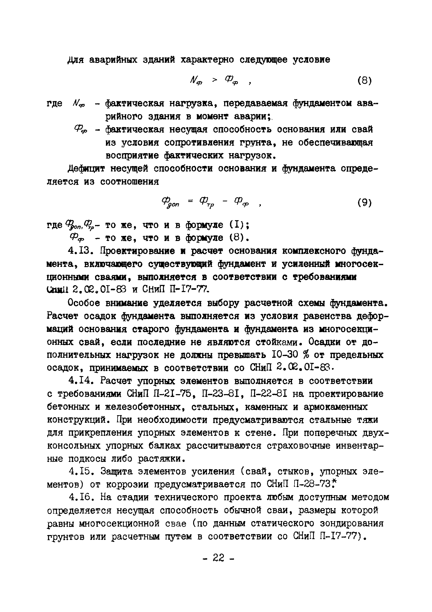 ВСН 16-84/Минпромстрой СССР