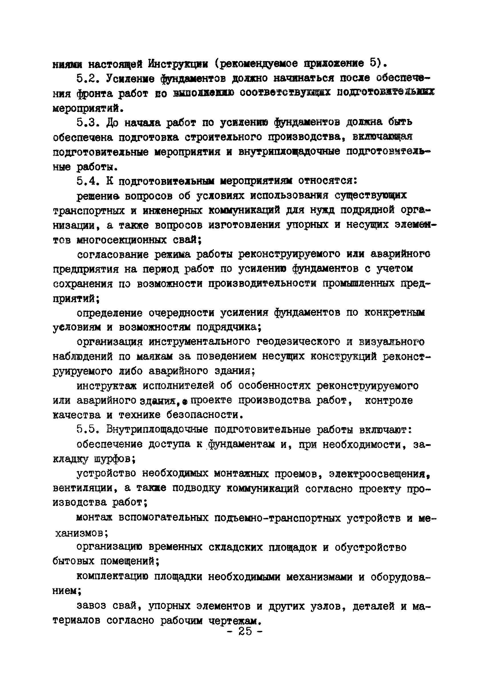 ВСН 16-84/Минпромстрой СССР