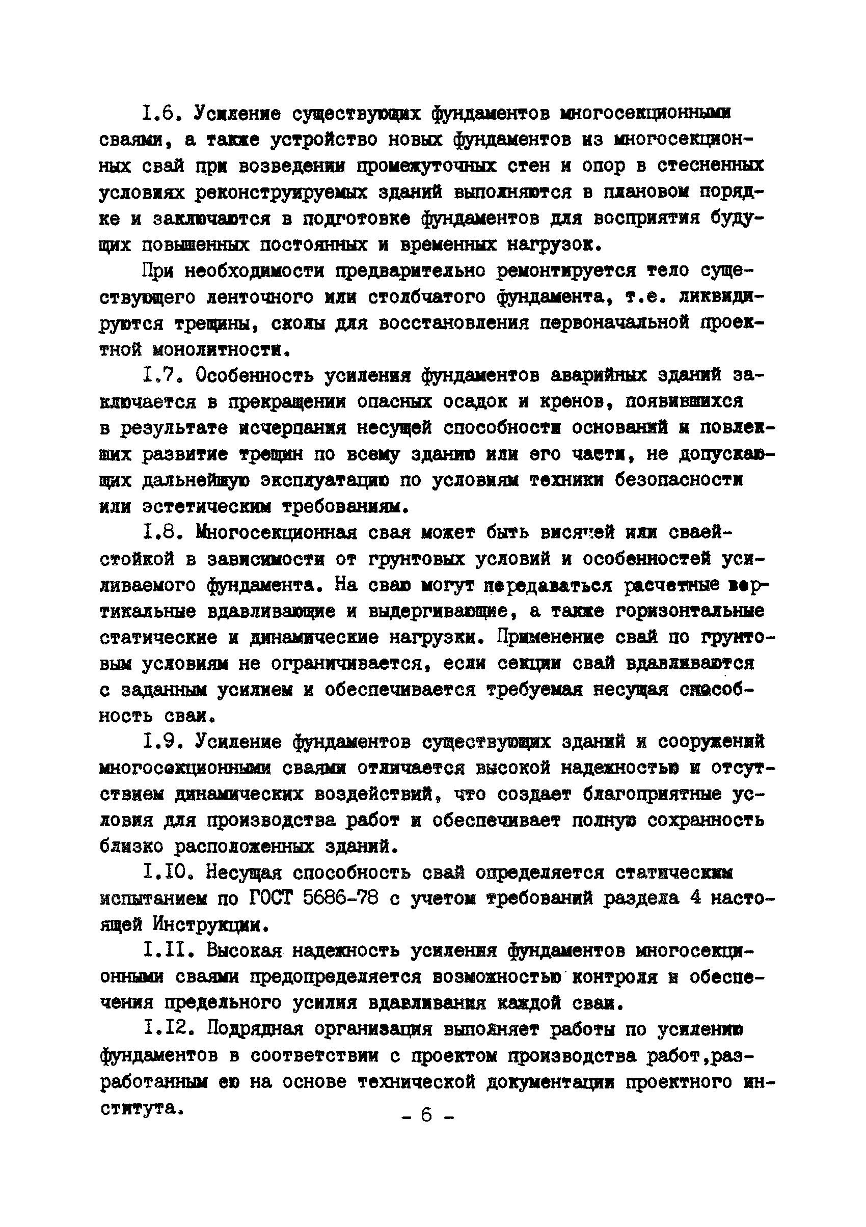 ВСН 16-84/Минпромстрой СССР