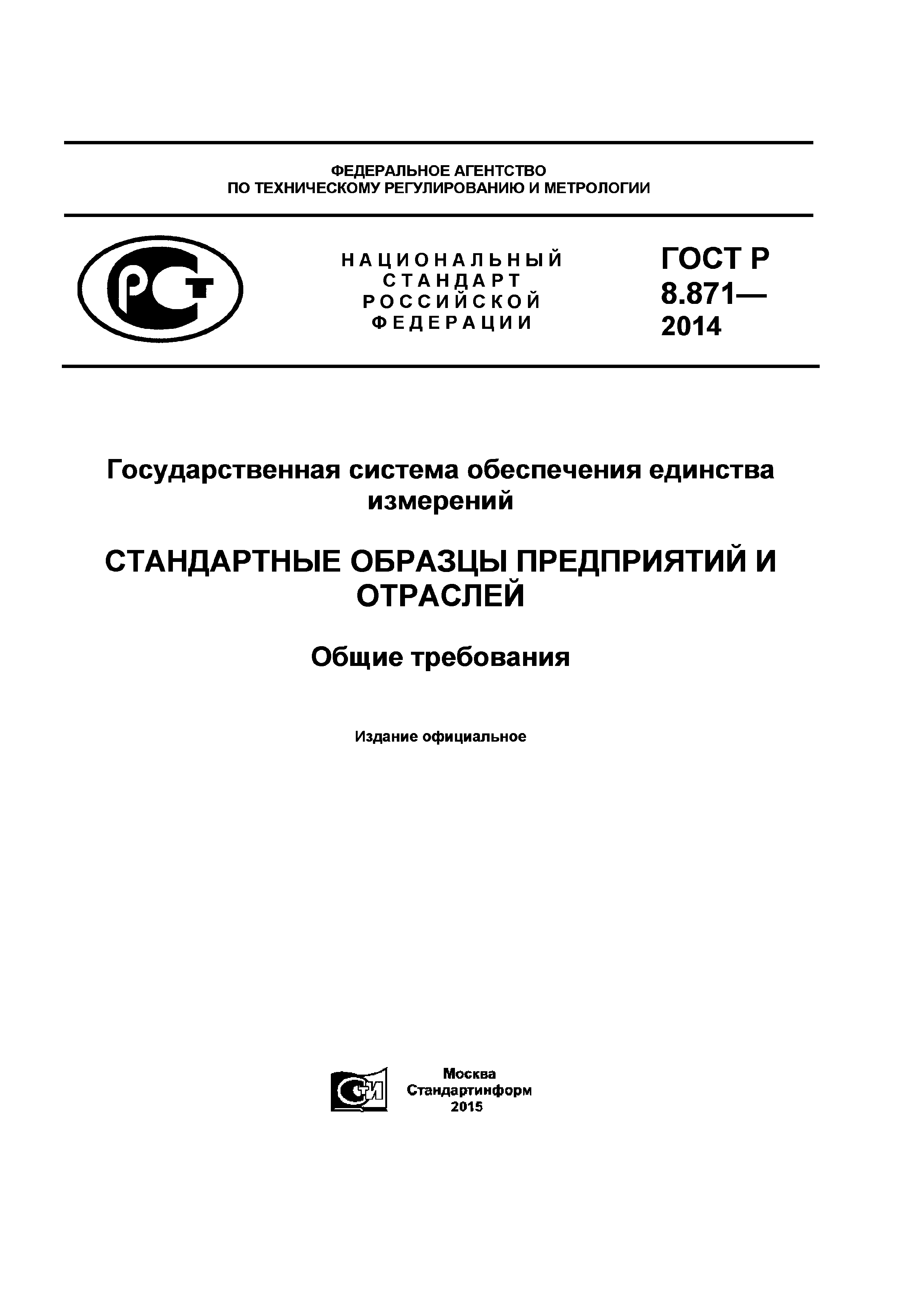 ГОСТ Р 8.871-2014