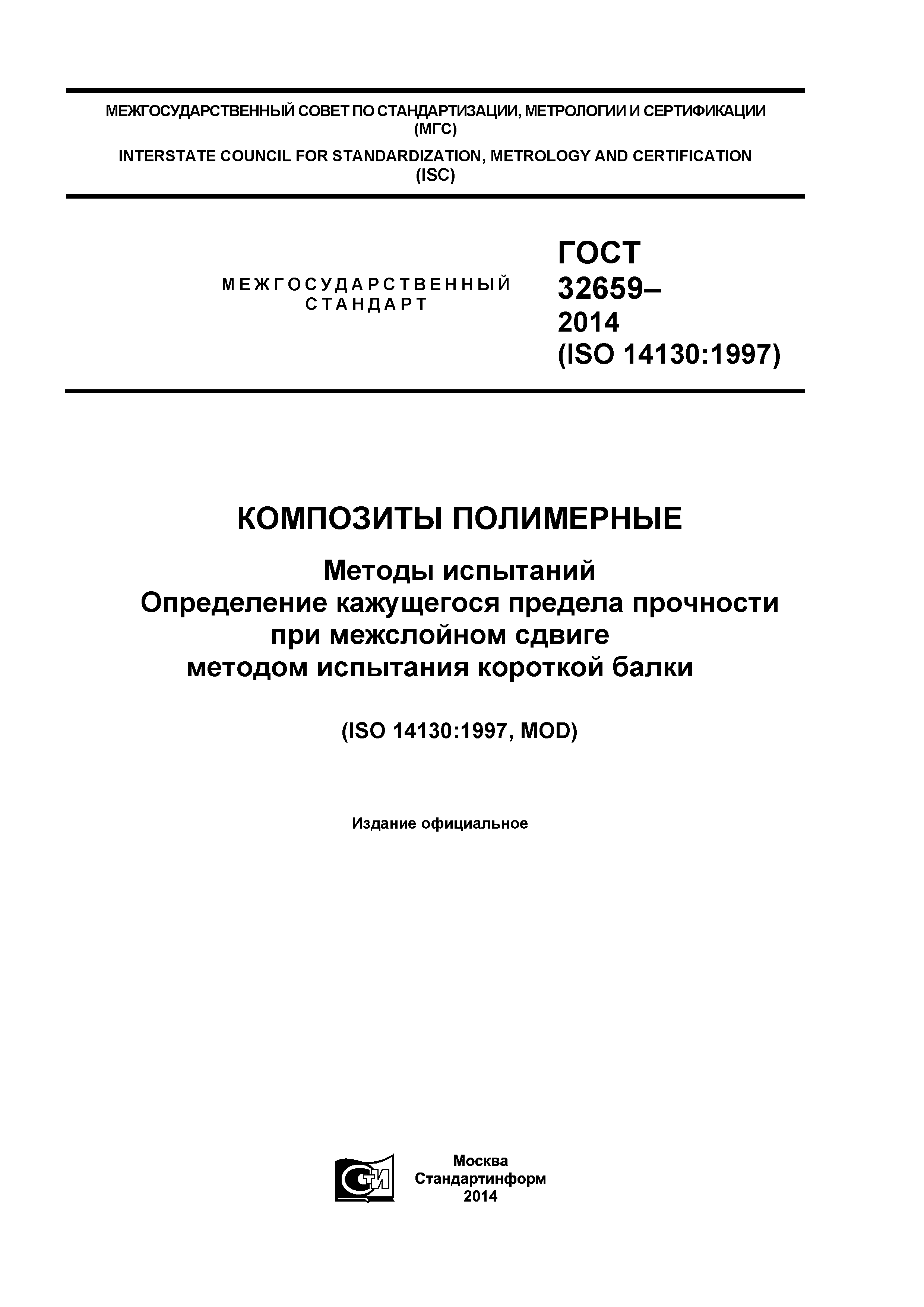 ГОСТ 32659-2014