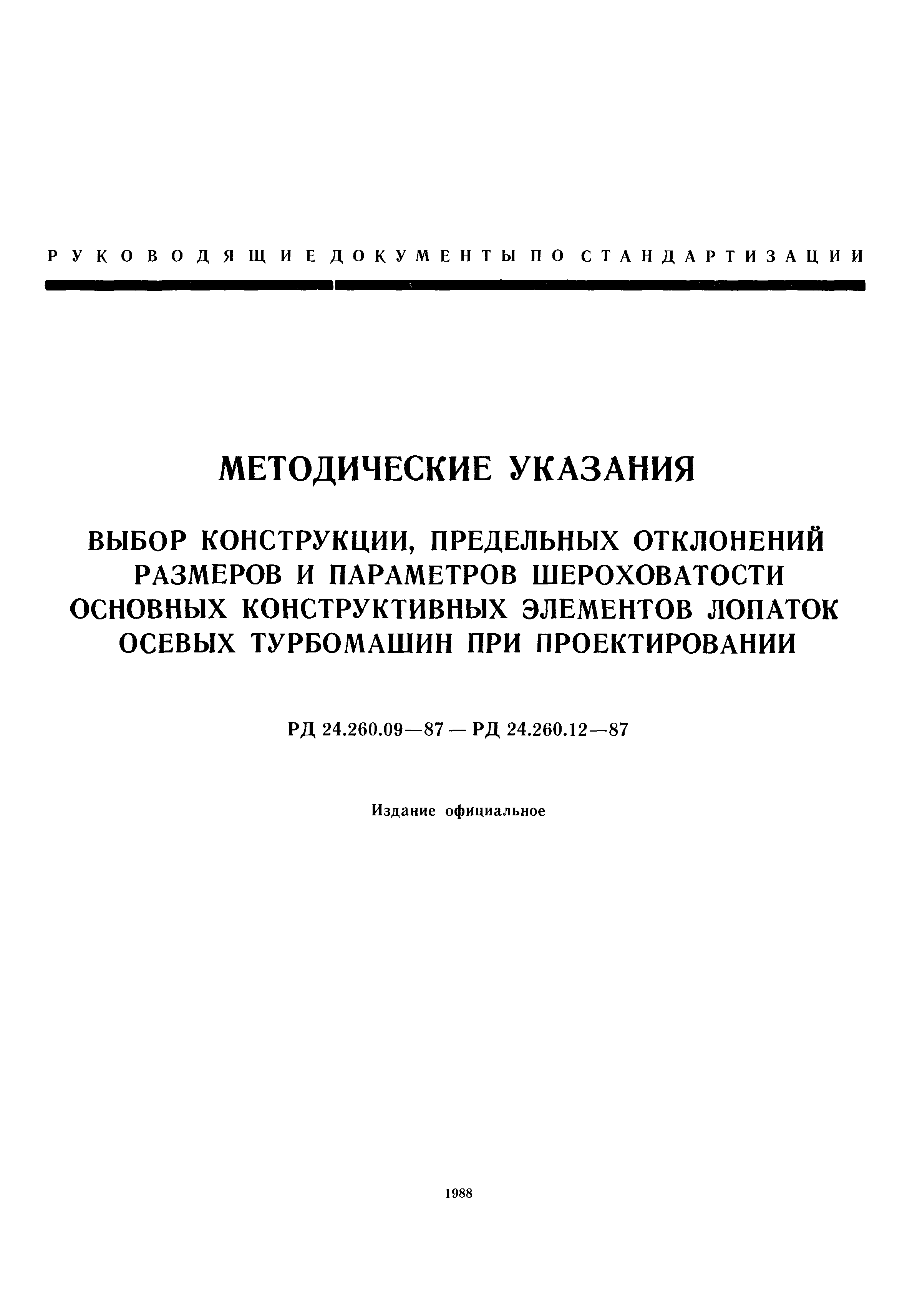 РД 24.260.11-87