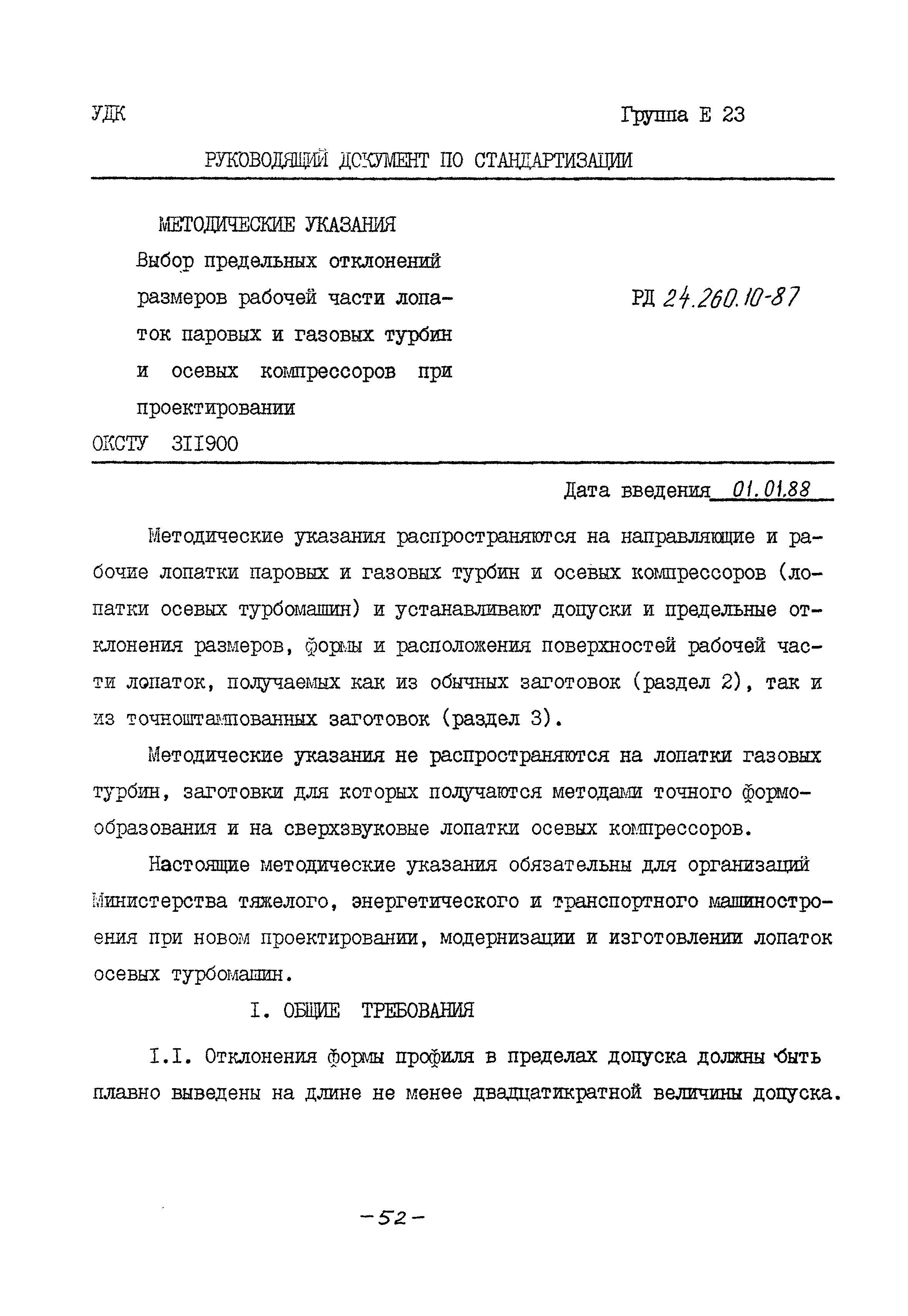 РД 24.260.10-87